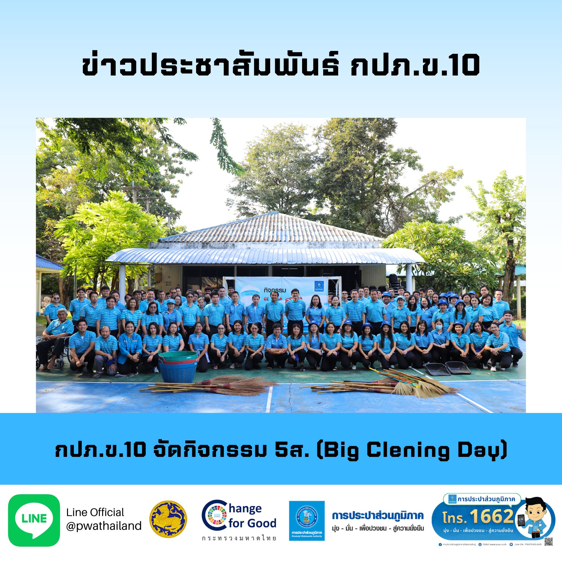 กปภ.ข.10 จัดกิจกรรม 5ส. (Big Clening Day)