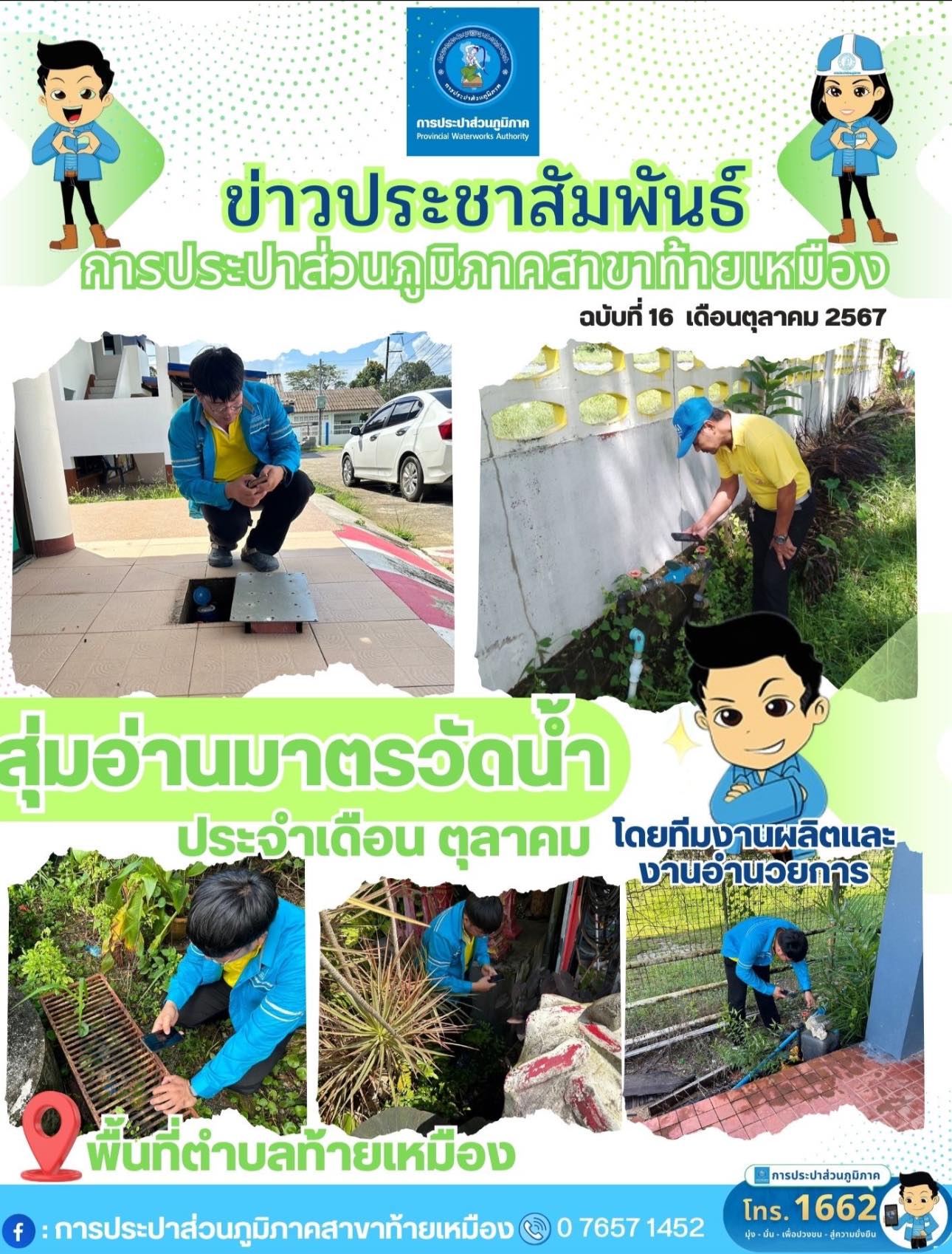 การประปาส่วนภูมิภาคสาขาท้ายเหมือง ดำเนินการสอบทานการอ่านมาตร โดยสุ่มอ่านมาตรวัดน้ำตามแผนดำเนินงาน