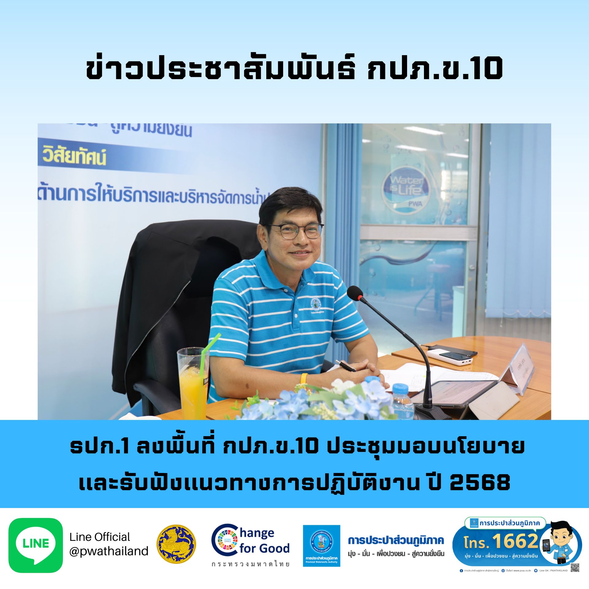 รปก.1 ลงพื้นที่ กปภ.ข.10 ประชุมมอบนโยบาย และรับฟังแนวทางการปฏิบัติงาน ปี 2568