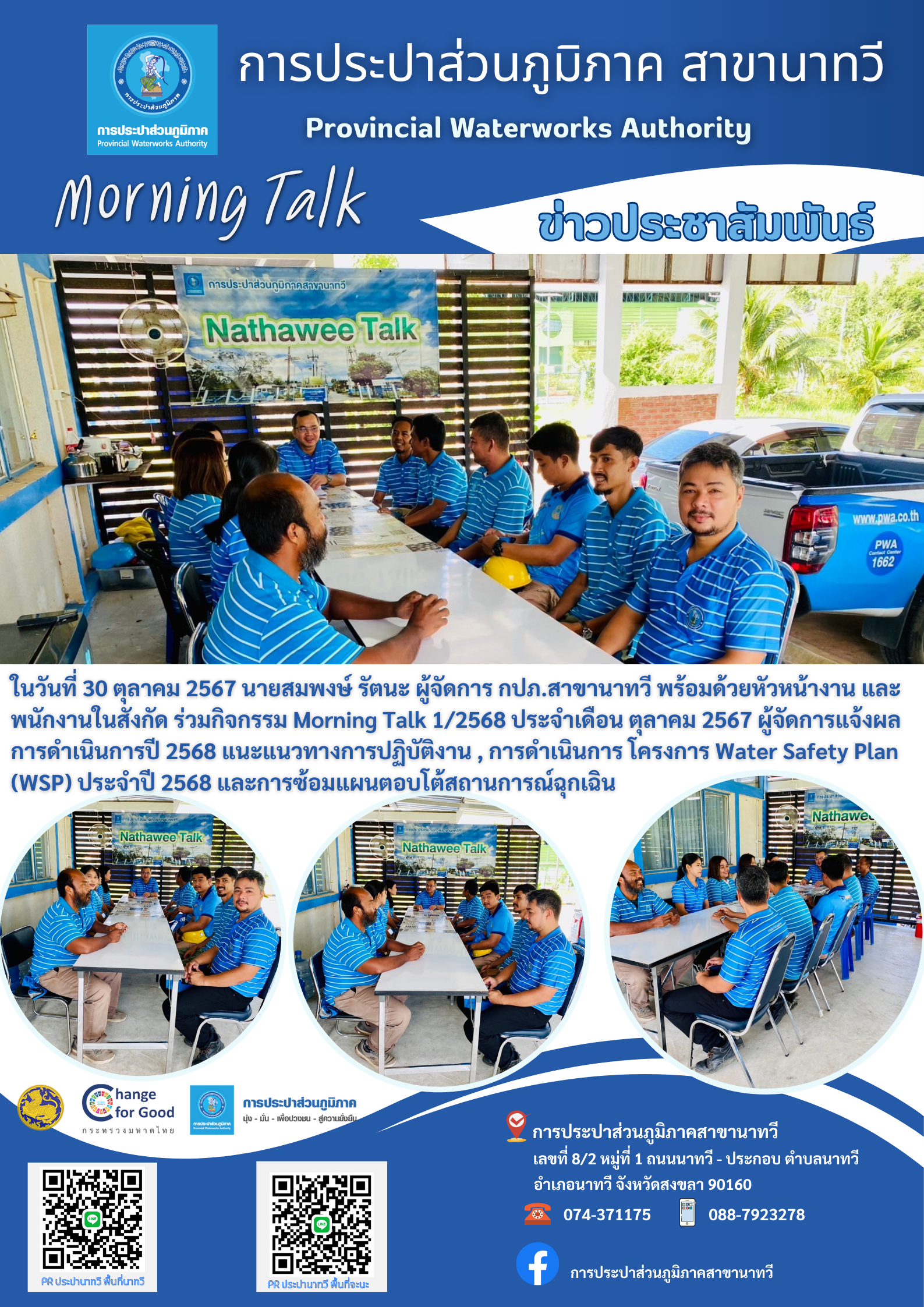 กปภ.สาขานาทวี กิจกรรม Morning Talk 1/2568