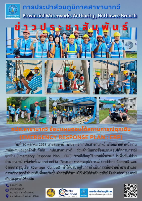 กปภ.สาขานาทวี ซ้อมแผนตอบโต้สถานการณ์ฉุกเฉิน (EMERGENCY RESPONSE PLAN ; ERP)