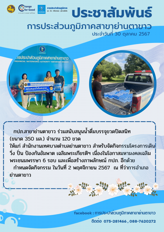 กปภ.สาขาย่านตาขาว ร่วมสนับสนุนน้ำดื่มบรรจุขวดปิดสนิท (ขนาด 350 มล.)