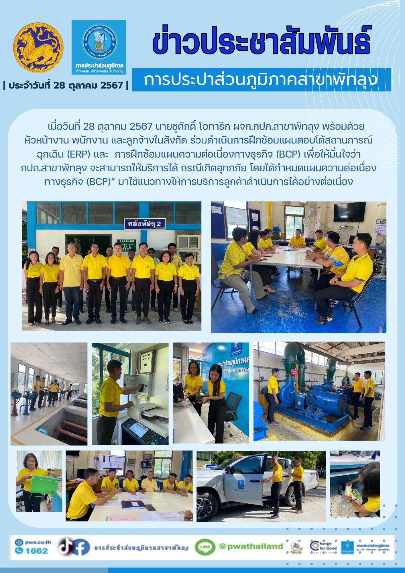 กปภ.สาขาพัทลุง ฝึกซ้อมแผนตอบโต้สถานการณ์ฉุกเฉิน (Emergency Response Plan : ERP) และการฝึกซ้อมแผนความต่อเนื่องทางธุรกิจ (Business Continuity Plan : BCP)