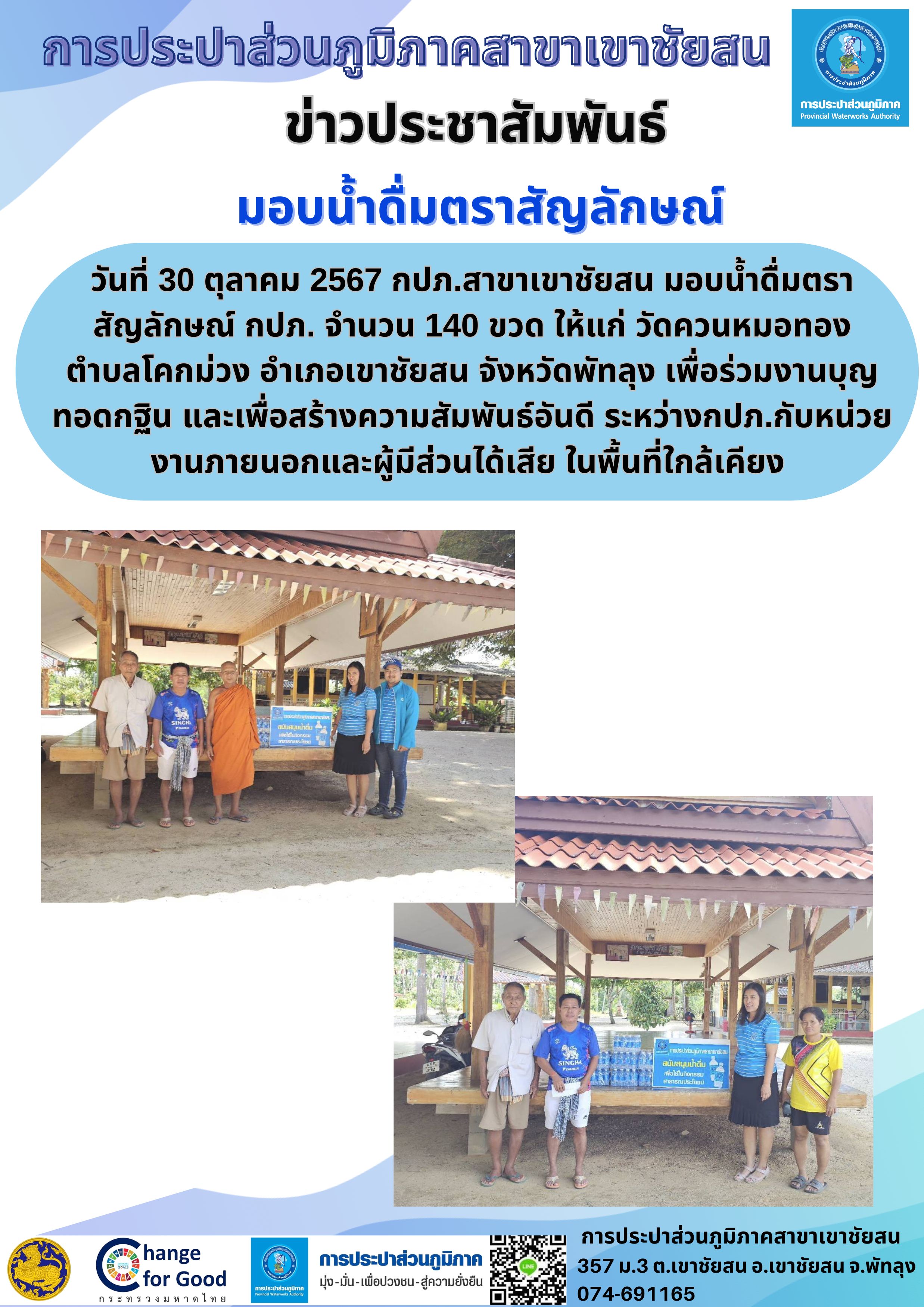 วันที่ 30 ตุลาคม 2567 กปภ.สาขาเขาชัยสน มอบน้ำดื่มตราสัญลักษณ์ กปภ.