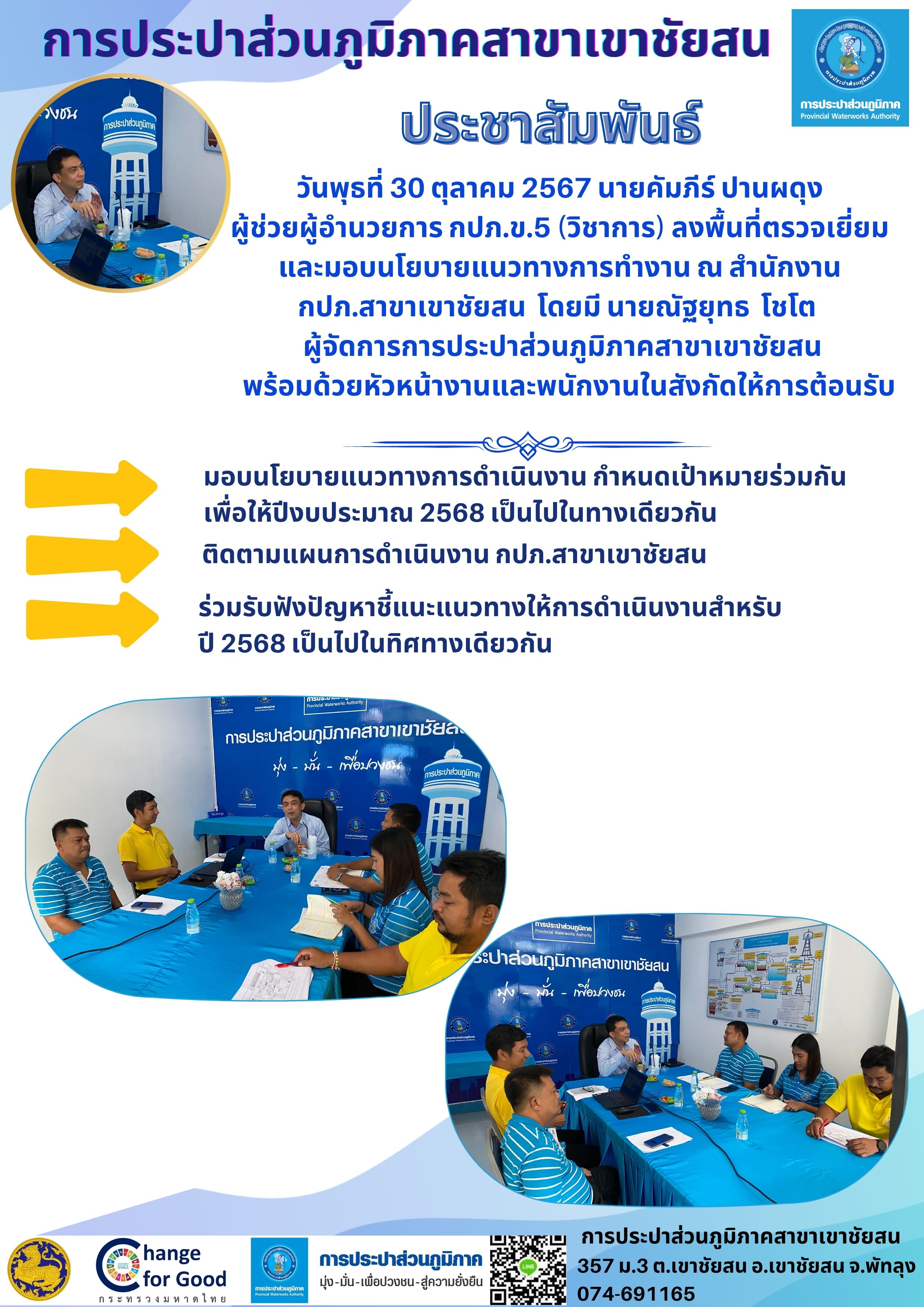 วันพุธที่ 30 ตุลาคม 2567 นายคัมภีร์ ปานผดุง ผู้ช่วยผู้อำนวยการ กปภ.ข.5 (วิชาการ) ลงพื้นที่ตรวจเยี่ยมและมอบนโยบายแนวทางการทำงาน