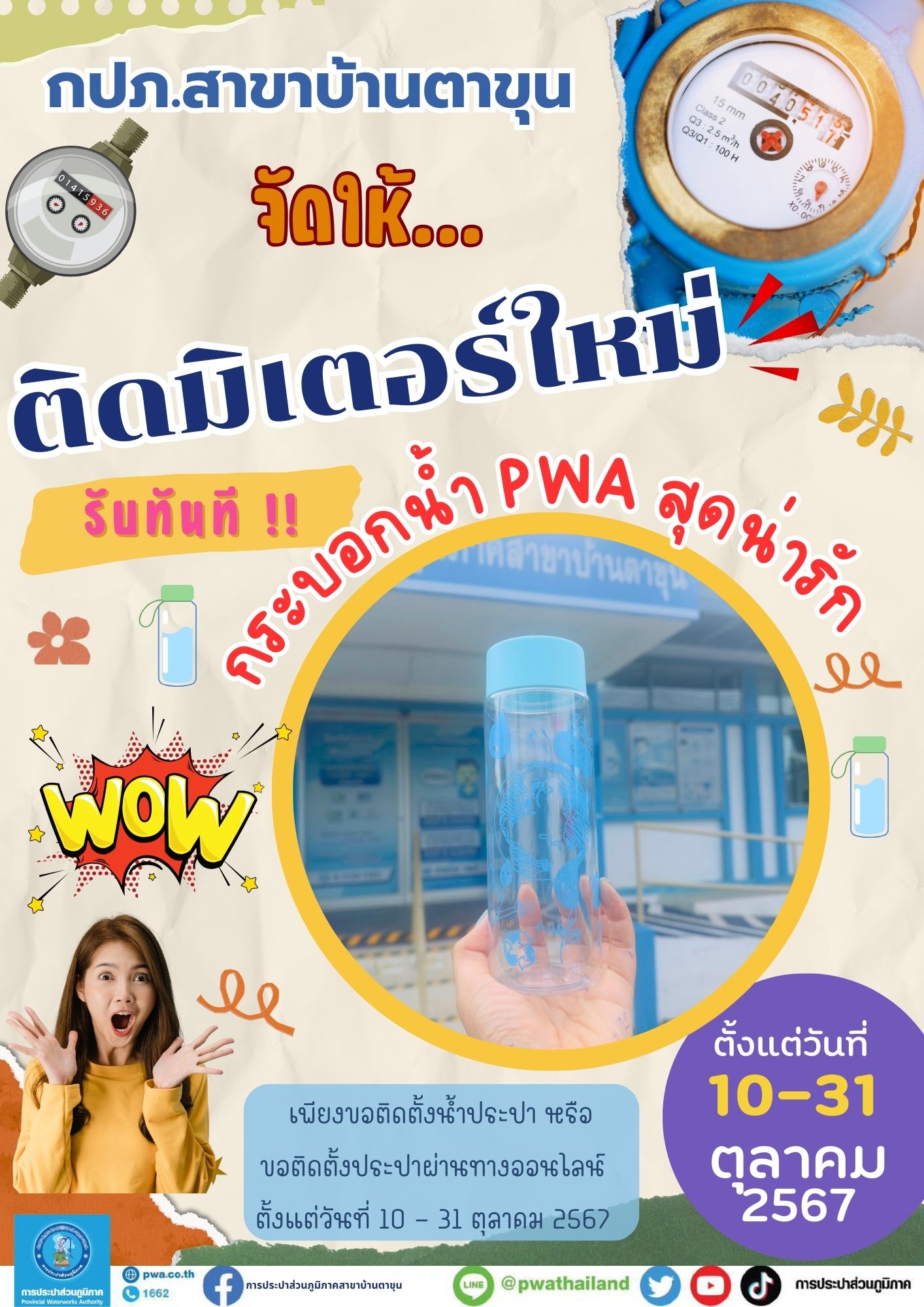 กปภ.สาขาบ้านตาขุน ดำเนินการจัดกิจกรรมดำเนินโครงการส่งเสริมการขายเพื่อเพิ่มลูกค้ารายใหม่ ภายใต้ชื่อ ... ติดมิเตอร์ใหม่ รับทันที กระบอกน้ำสุดน่ารัก