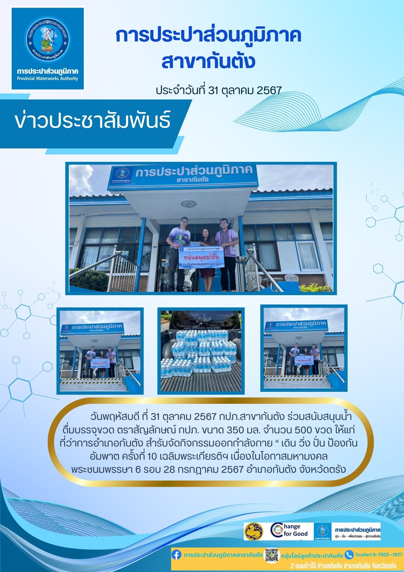 ร่วมสนับสนุนน้ำดื่มบรรจุขวด ตราสัญลักษณ์ กปภ. ขนาด 350 มล.
