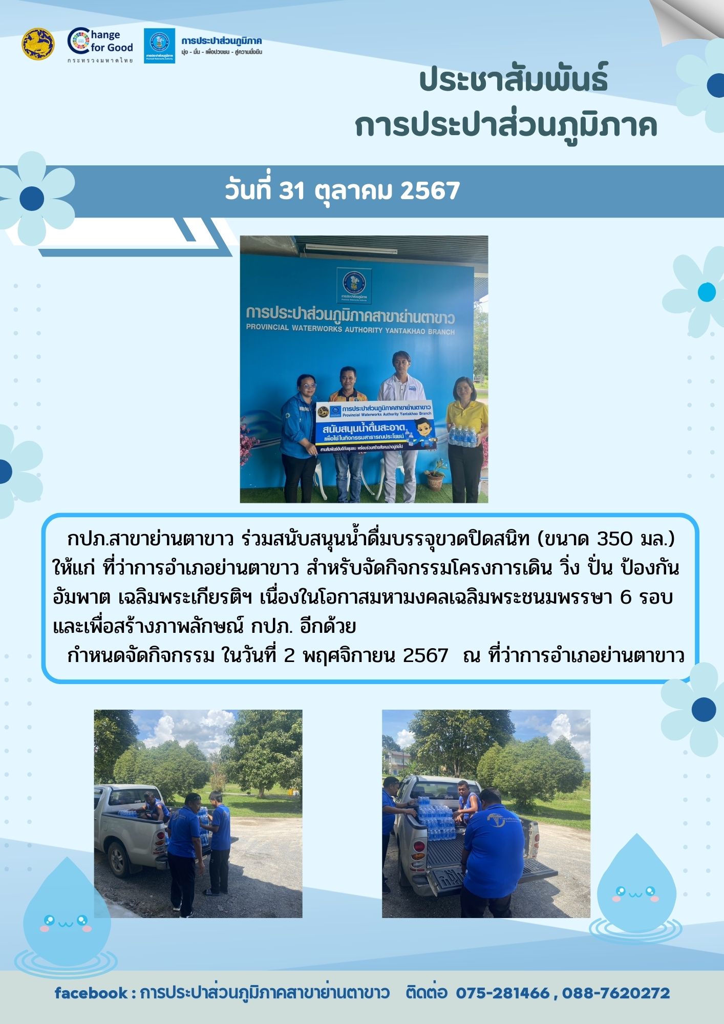 การประปาสวนภูมิภาคสาขาย่านตาขาว ร่วมสนับสนุนน้ำดื่มบรรจุขวด