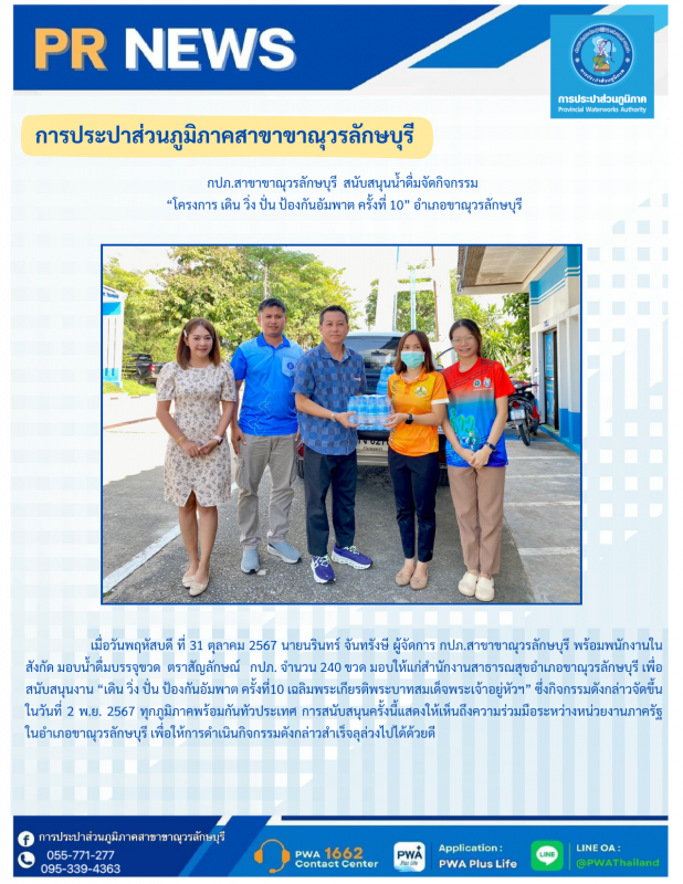กปภ.สาขาขาณุวรลักษบุรี สนับสนุนน้ำดื่มบรรจุขวด ตราสัญลักษณ์ กปภ.โครงการ เดิน วิ่ง ปั่น ป้องกันอัมพาต ครั้งที่ 10 อำเภอขาณุวรลักษบุรี