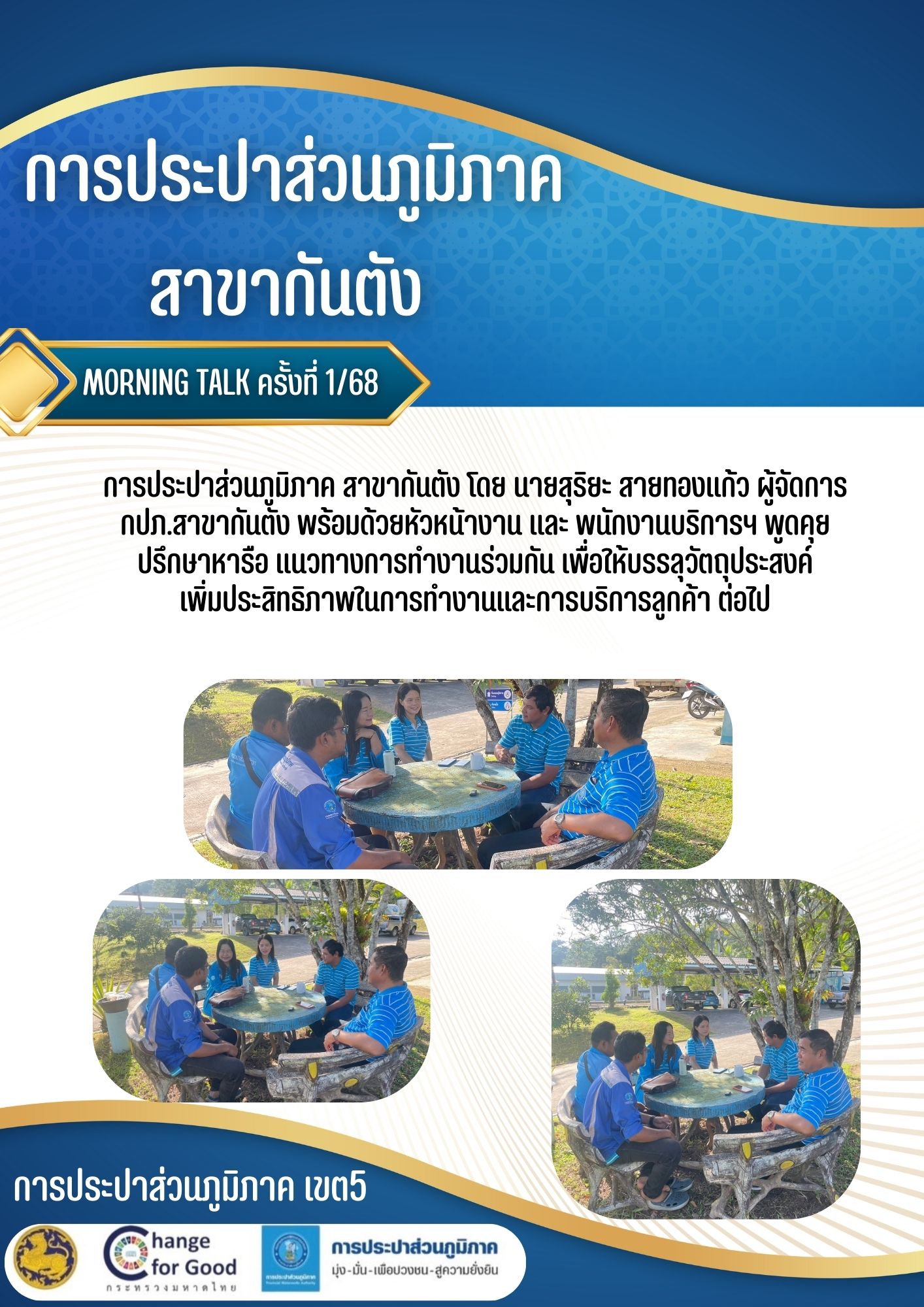 กปภ.สาขากันตัง จัดกิจกรรม MORNING TALK คร้ังที่1/2568
