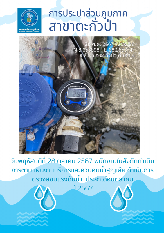 กปภ.สาขาตะกั่วป่า ดำเนินการตามแผนงานบริการและควบคุมน้ำสูญเสีย ตรวจสอบแรงดันน้ำ ประจำเดือนตุลาคม ปี2567