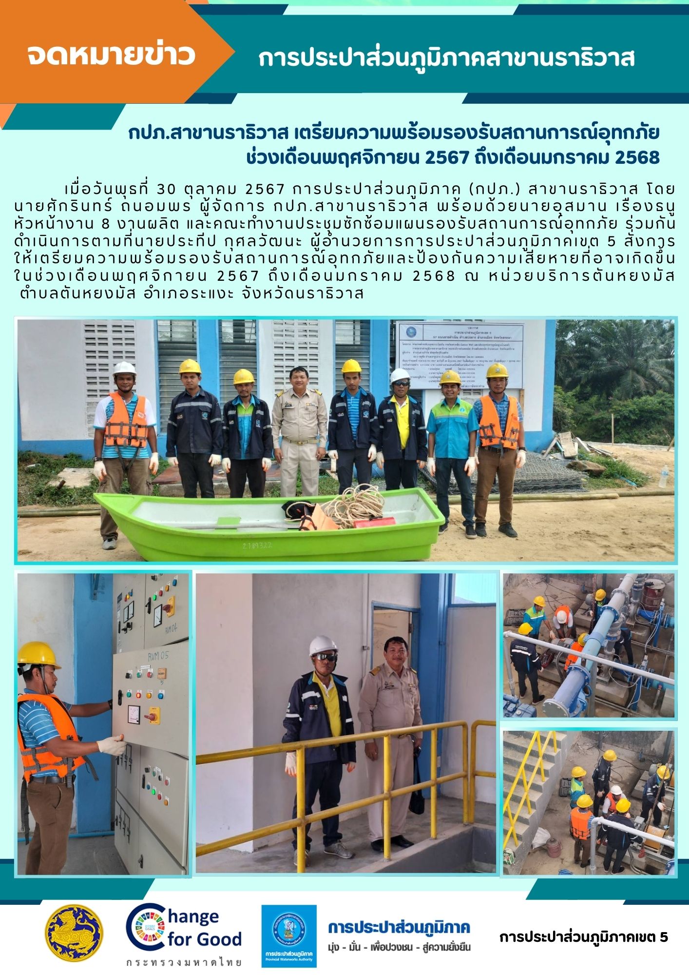 กปภ.สาขานราธิวาส เตรียมความพร้อมรองรับสถานการณ์อุทกภัย ช่วงเดือนพฤศจิกายน 2567 ถึงเดือนมกราคม 2568