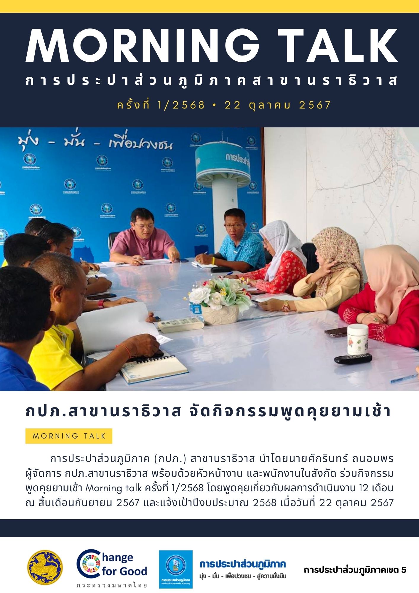 กปภ.สาขานราธิวาส จัดกิจกรรมพูดคุยยามเช้า