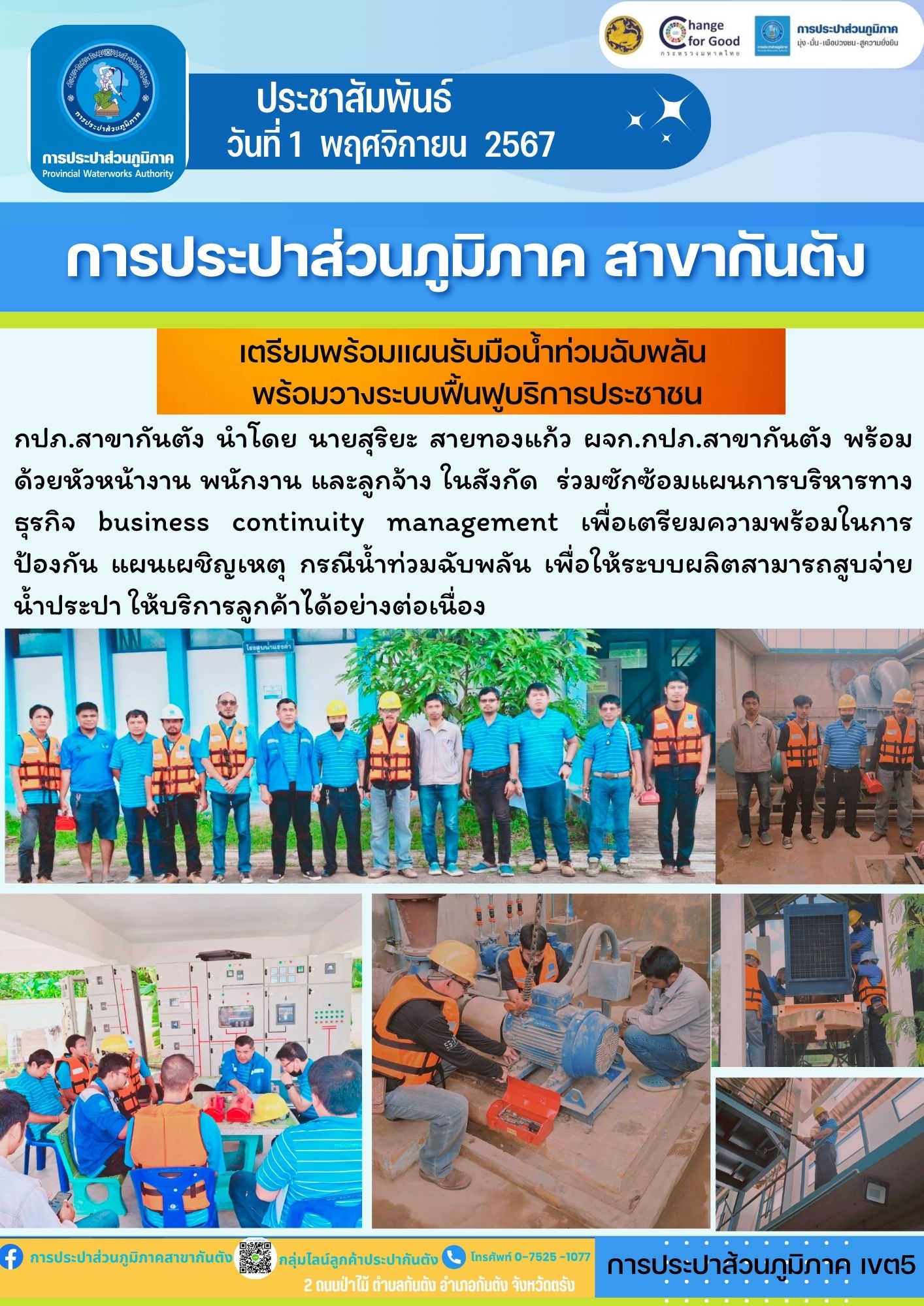 กปภ.สาขากันตัง เตรียมพร้อมแผนรับมือน้ำท่วมฉับพลัน พร้อมวางระบบฟื้นฟูบริการประชาชน