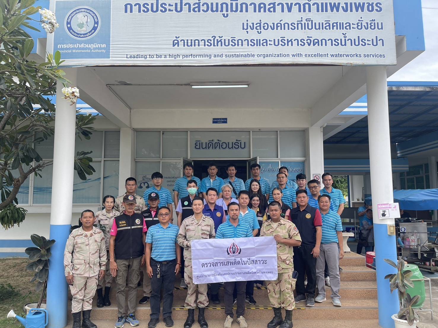 ศูนย์อำนวยการป้องกันและปราบปรามยาเสพติด จ.กำแพงเพชร ร่วมกับสำนักงานสวัสดิการและคุ้มครองแรงงานจังหวัดกำแพงเพชร และสำนักงานสาธารณสุขจังหวัดกำแพงเพชร เข้าสุ่มตรวจปัสสาวะหาสารเสพติดพนักงานลูกจ้าง กปภ.สาขากำแพงเพชร