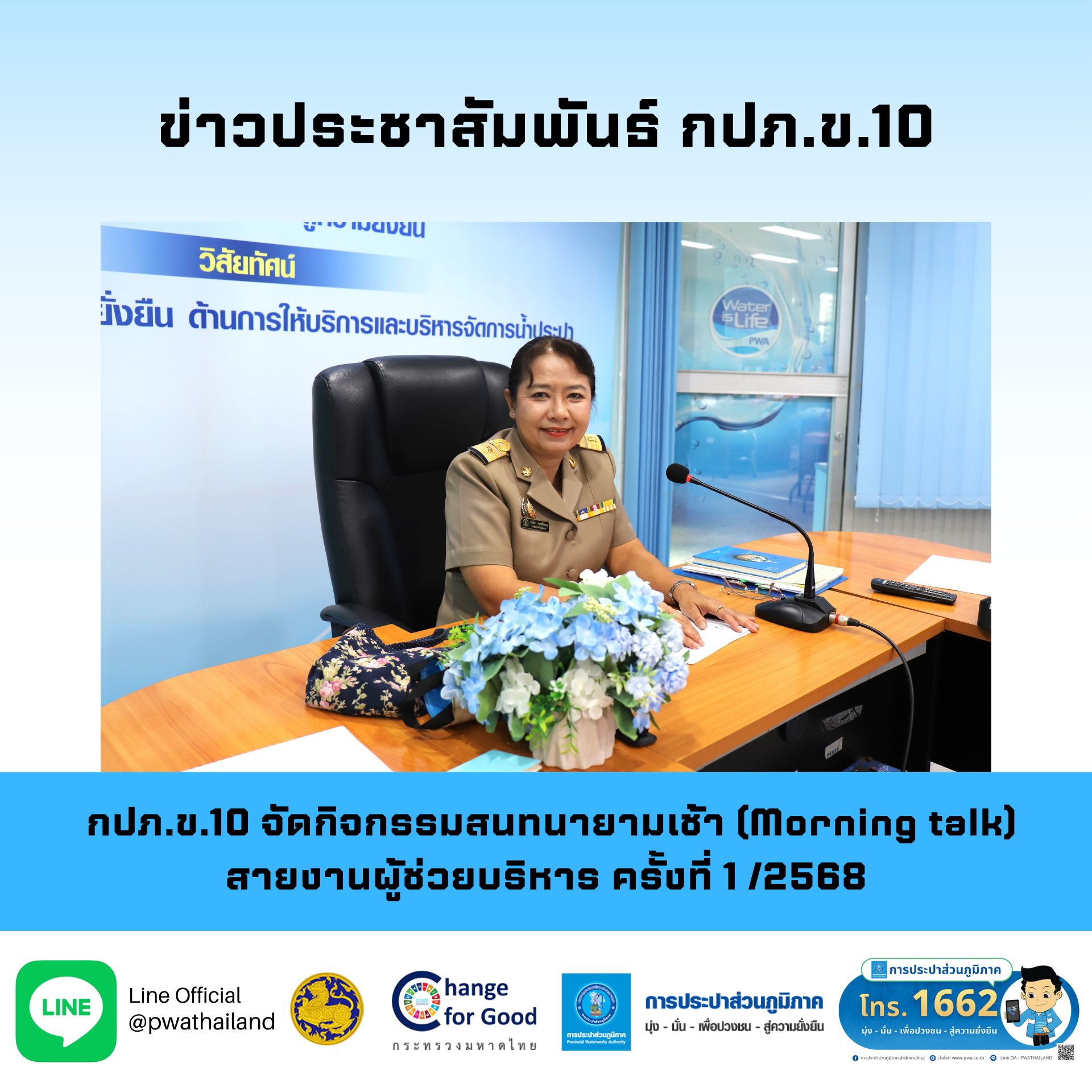 กปภ.ข.10 จัดกิจกรรมสนทนายามเช้า (Morning talk) สายงานผู้ช่วยบริหาร ครั้งที่ 1/2568