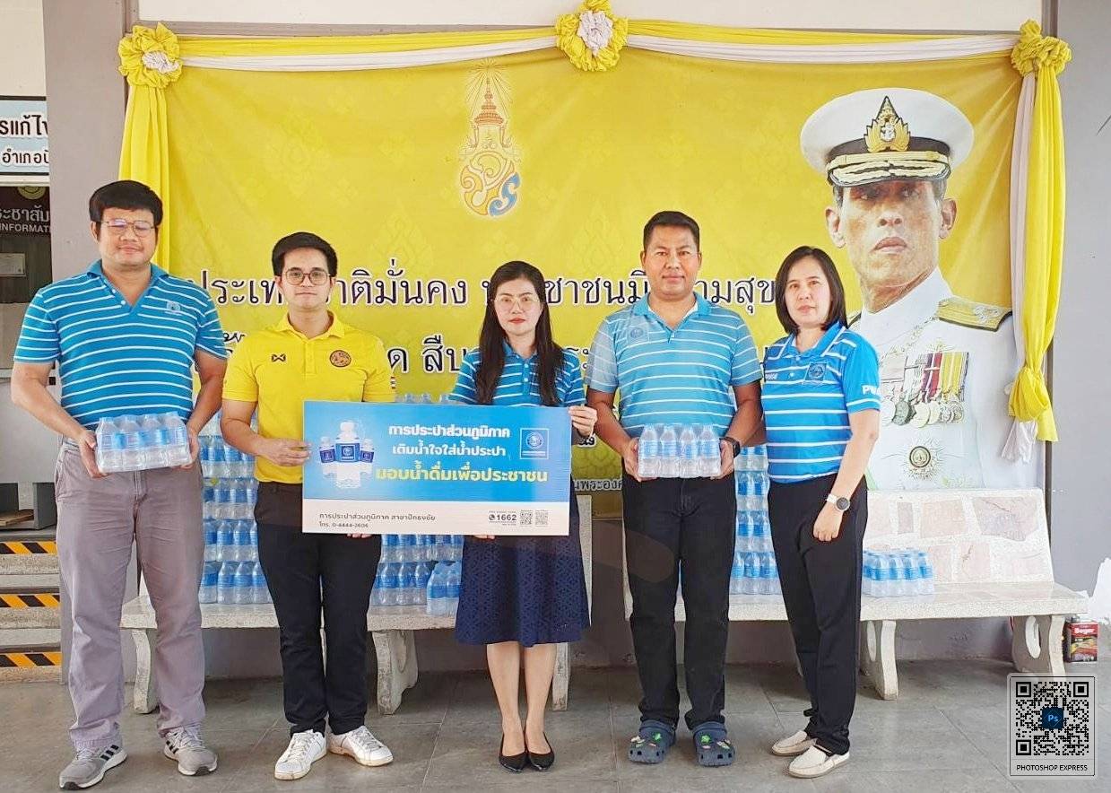 กปภ.สาขาปักธงชัย มอบน้ำดื่มบรรจุขวดตราสัญลักษณ์ กปภ. เพื่อสนับสนุนโครงการเดิน วิ่ง ปั่น ป้องกันอัมพาต ครั้งที่ 10