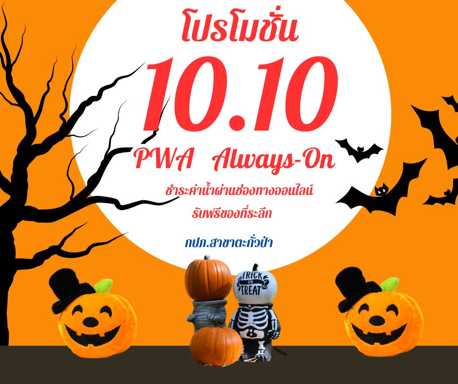 🩵กปภ.สาขาตะกั่วป่า จัดกิจกรรมให้ผู้ใช้น้ำได้ร่วมสนุก PWA Always-On ประจำไตรมาส 1/2568 รับฟรีของที่ระลึกประจำเดือนตุลาคม 2567💦