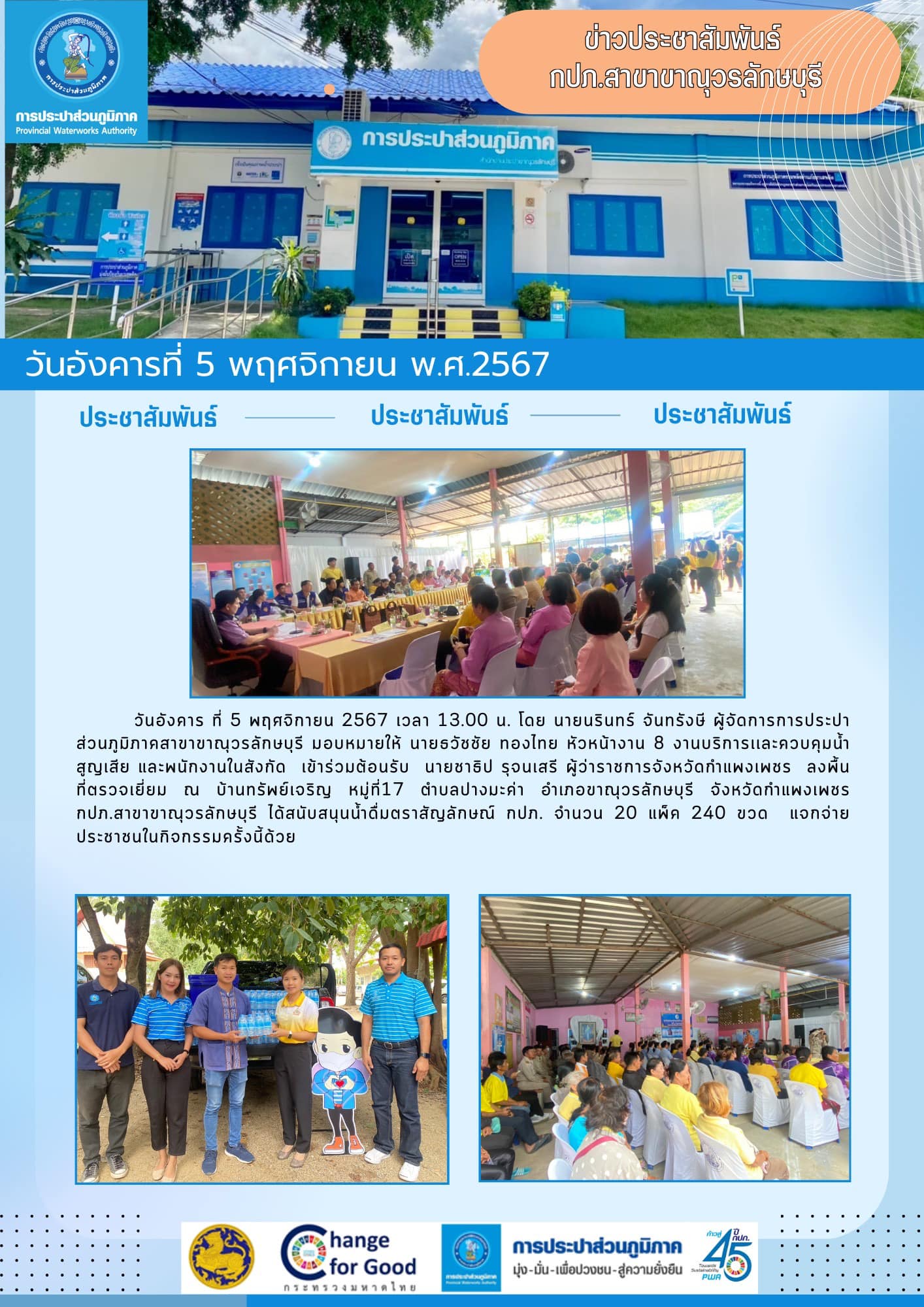กปภ.สาขาขาณุวรลักษบุรี เข้าร่วมโครงการผู้ว่าฯ สัญจร จังหวัดกำแพงเพชร