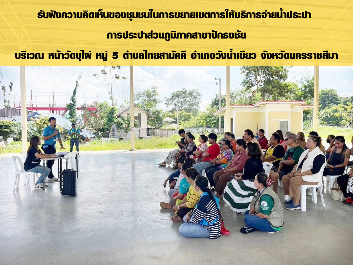 การประปาส่วนภูมิภาคสาขาปักธงชัย จัดประชุมประชาพิจารณ์โครงการขยายเขตจำหน่ายน้ำประปา