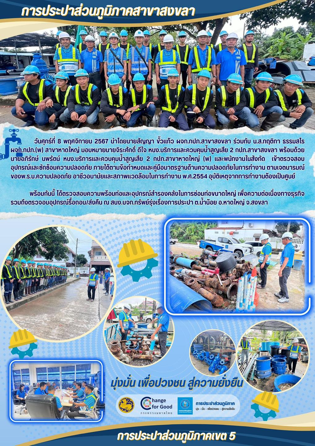 กปภ.สาขาสงขลา ร่วมกับ กปภ.สาขาหาดใหญ่(พ) เข้าตรวจสอบอุปกรณ์ป้องกันและซักซ้อมความปลอดภัยในการทำงาน ตามเจตนารมณ์ของ พ.ร.บ.ความปลอดภัย อาชีวอนามัยและสภาพแวดล้อมในการทำงาน พ.ศ.2554 อุบัติเหตุจากการทำงานต้องเป็นศูนย์