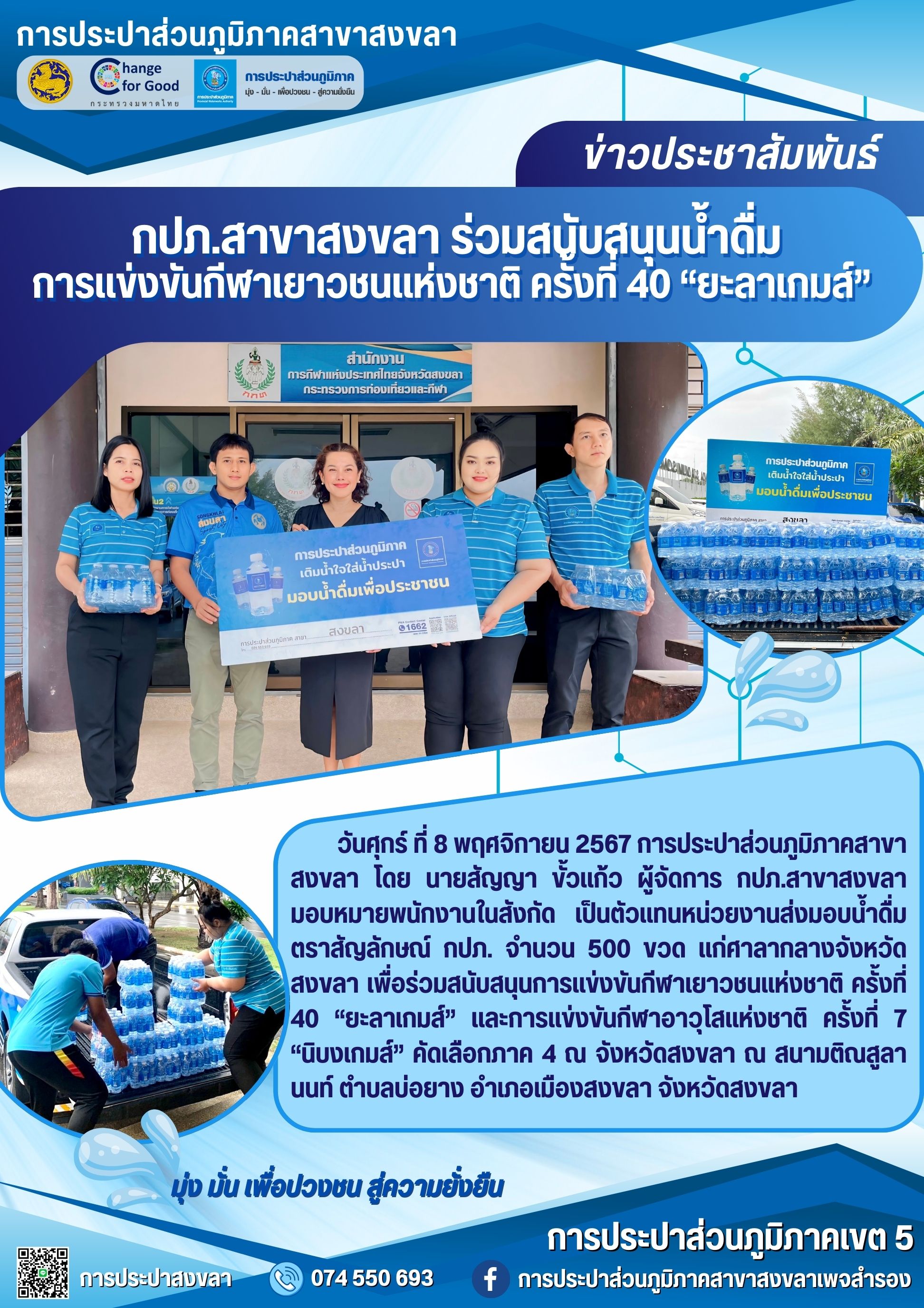 กปภ.สาขาสงขลา ร่วมสนับสนุนน้ำดื่มการแข่งขันกีฬาเยาวชนแห่งชาติ ครั้งที่ 40 ยะลาเกมส์