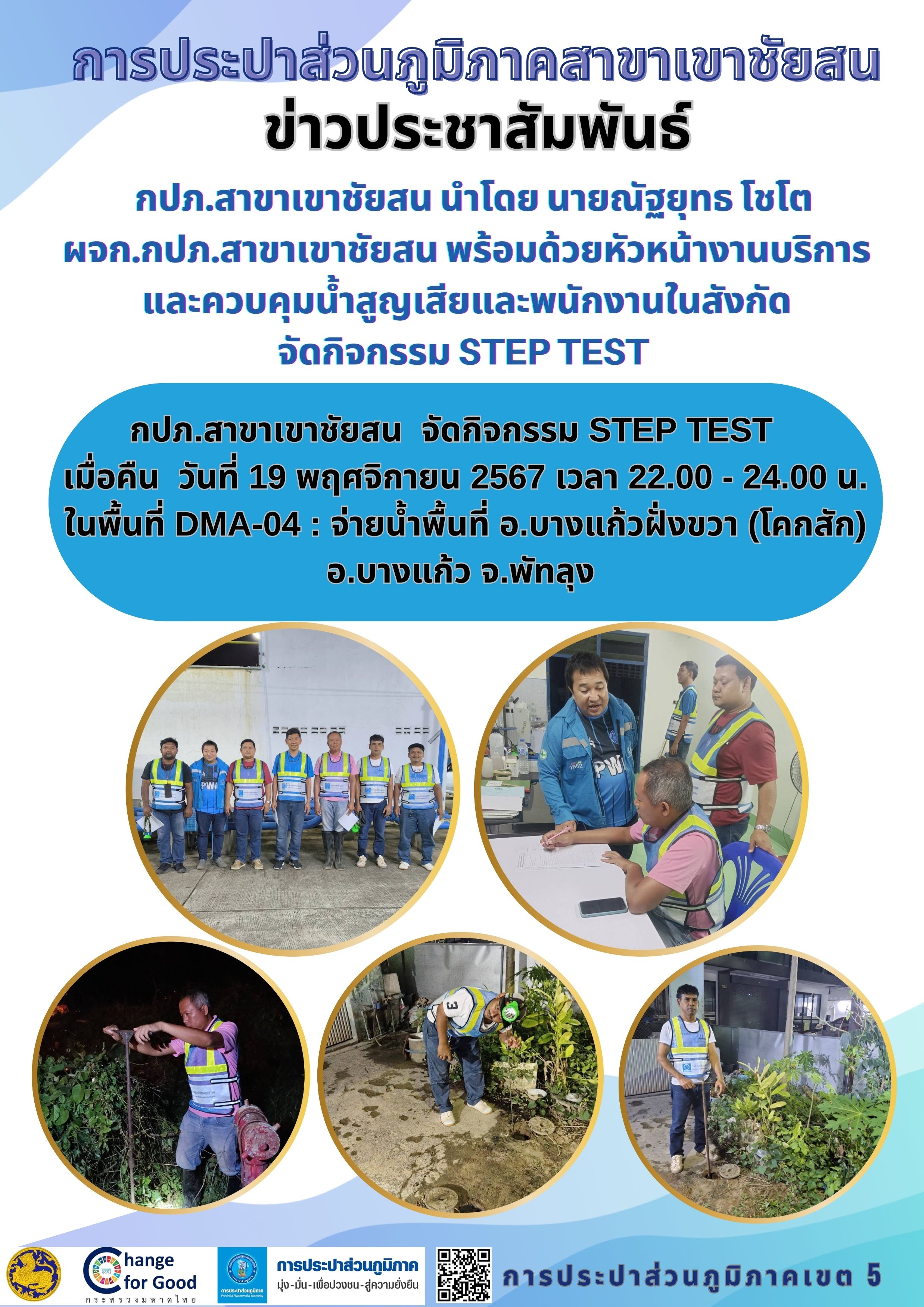 กปภ.สาขาเขาชัยสน จัดกิจกรรม STEP TEST เมื่อคืน วันที่ 19 พฤศจิกายน 2567 เวลา22.00-24.00 น. ในพื้นที่ DMA-04 จ่ายน้ำพื้นที่ อ.บางแก้วฝั่งขวา (โคกสัก) อ.บางแก้ว จ.พัทลุง