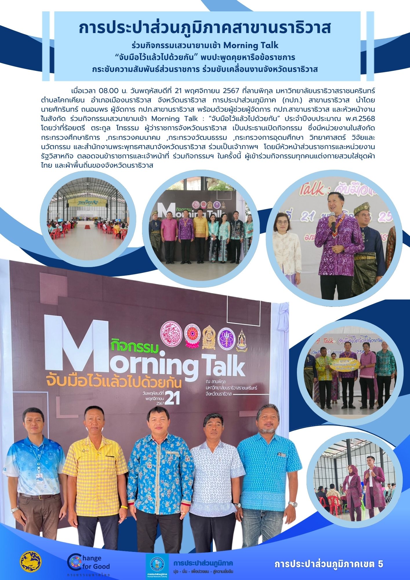 การประปาส่วนภูมิภาคสาขานราธิวาส ร่วมกิจกรรมเสวนายามเช้า Morning Talk จับมือไว้แล้วไปด้วยกัน พบปะพูดคุยหารือข้อราชการ กระชับความสัมพันธ์ส่วนราชการ ร่วมขับเคลื่อนงานจังหวัดนราธิวาส