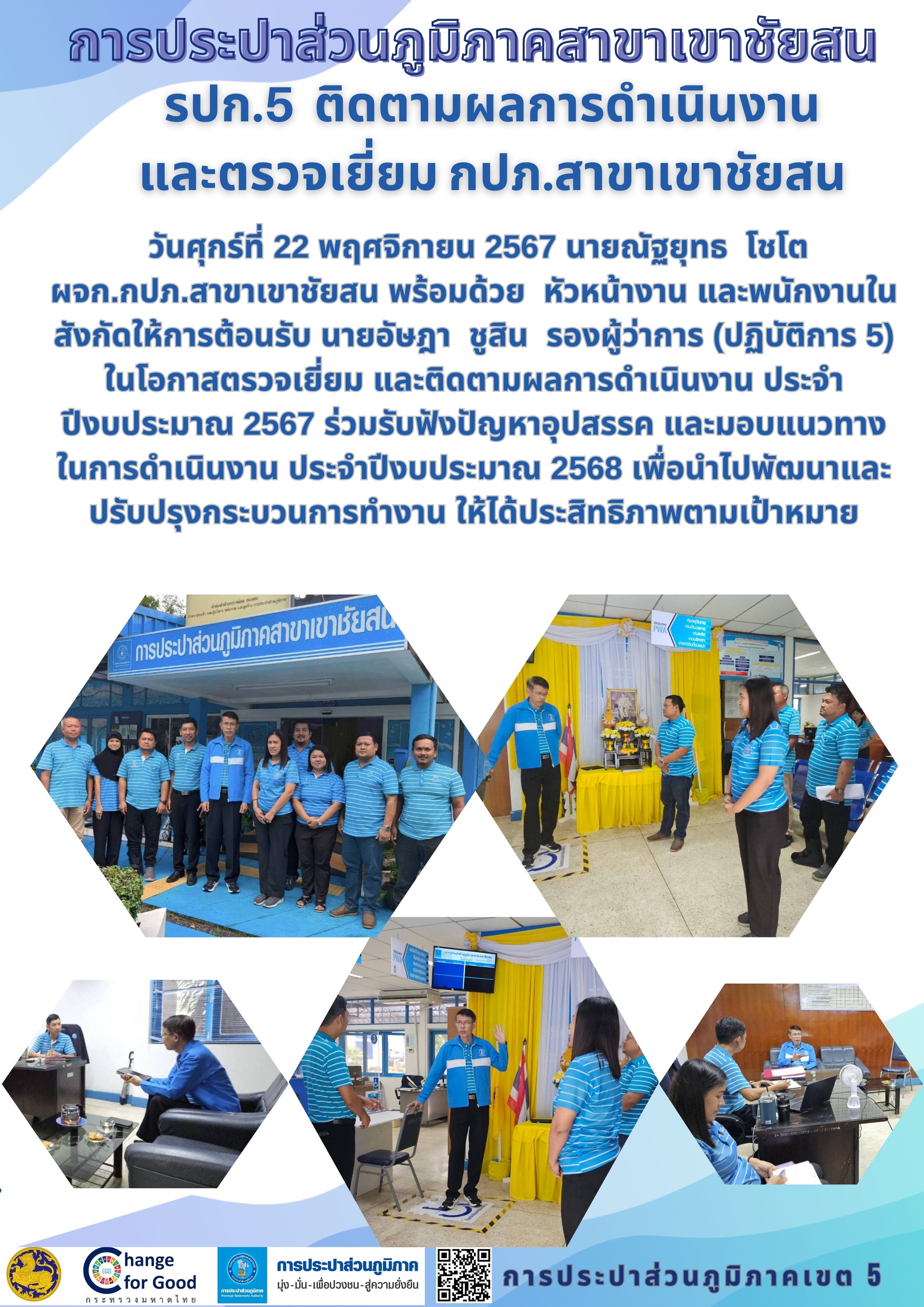 รปก.5 ติดตามผลการดำเนินงาน และตรวจเยี่ยม กปภ.สาขาเขาชัยสน