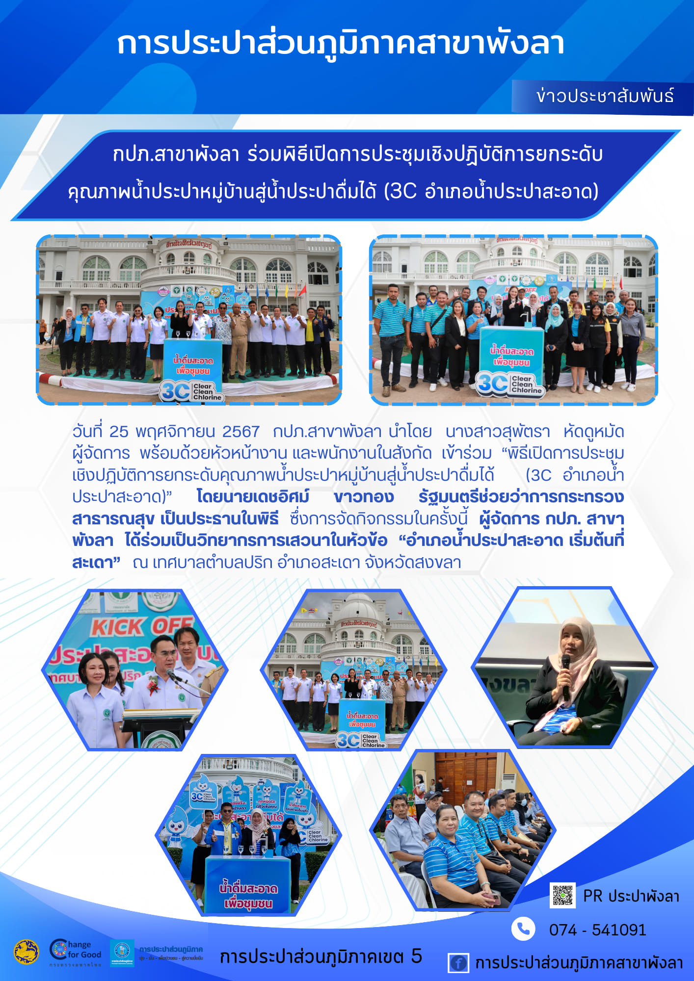 กปภ.สาขาพังลา ร่วมพิธีเปิดการประชุมเชิงปฏิบัติการยกระดับคุณภาพน้ำประปาหมู่บ้านสู่น้ำประปาดื่มได้ (3C อำเภอน้ำประปาสะอาด)