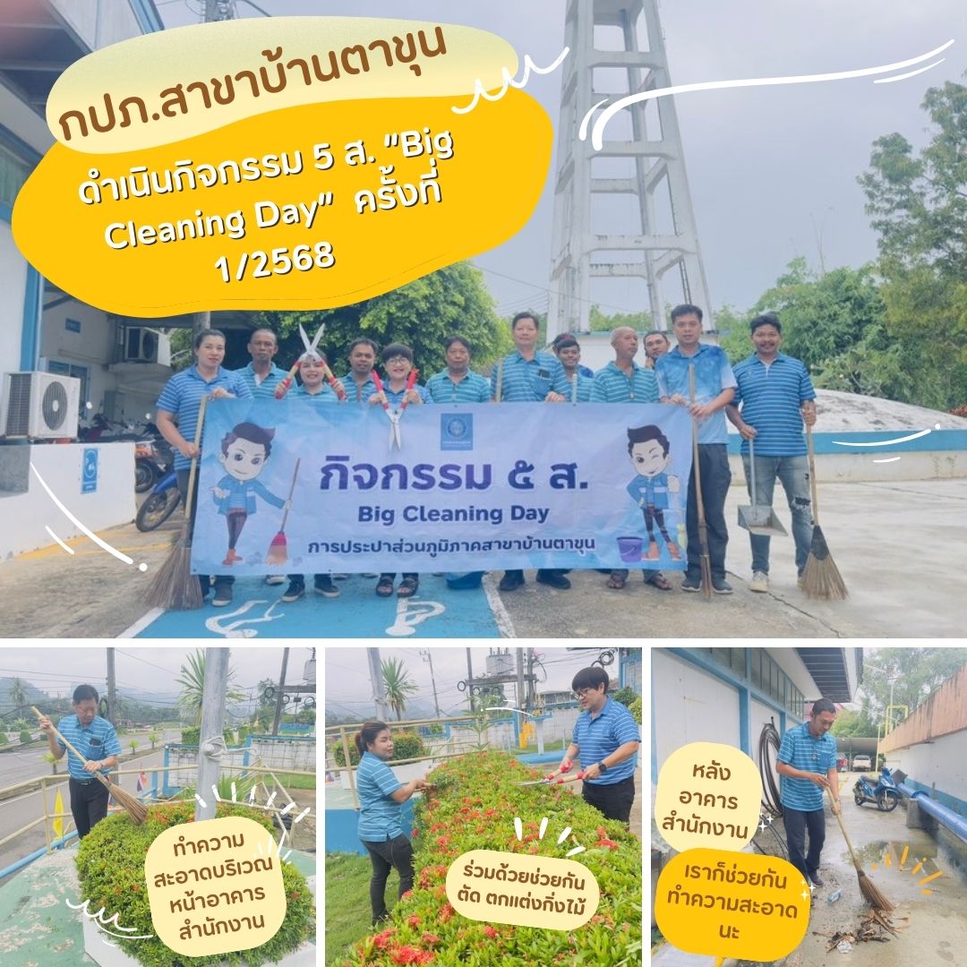 กปภ.สาขาบ้านตาขุน ดำเนินกิจกรรม 5 ส. Big Cleaning Day ครั้งที่ 1/256