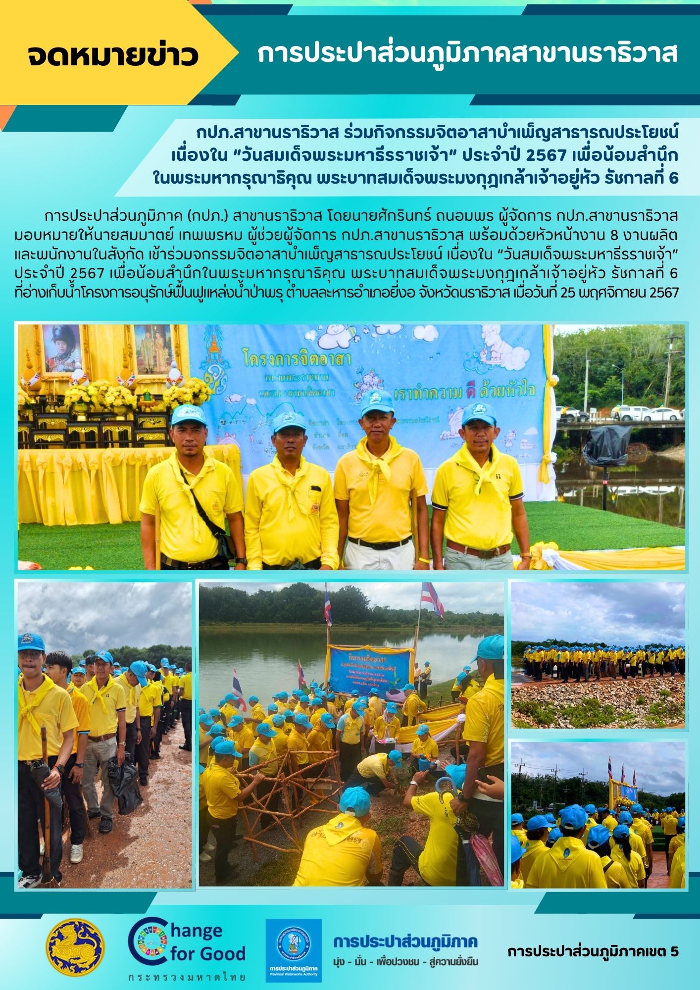 กปภ.สาขานราธิวาส ร่วมกิจกรรมจิตอาสาบำเพ็ญสาธารณประโยชน์ เนื่องใน วันสมเด็จพระมหาธีรราชเจ้า ประจำปี 2567 เพื่อน้อมสำนึกในพระมหากรุณาธิคุณ พระบาทสมเด็จพระมงกุฎเกล้าเจ้าอยู่หัว รัชกาลที่ 6