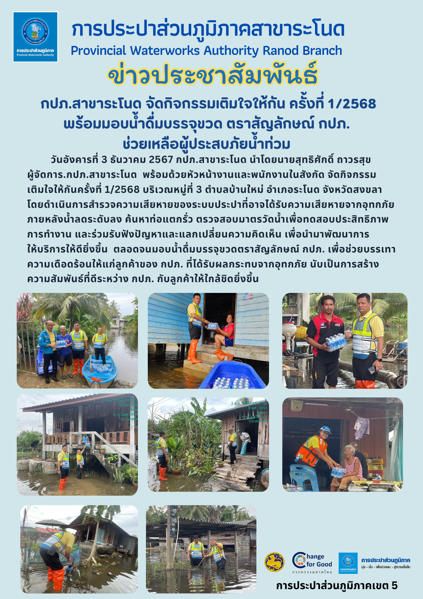 กปภ.สาขาระโนด จัดกิจกรรมเติมใจให้กัน ครั้งที่ 1/2568 พร้อมมอบน้ำดื่มบรรจุขวด ตราสัญลักษณ์ กปภ. ช่วยเหลือผู้ประสบภัยน้ำท่วม