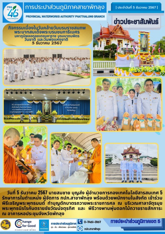 กปภ.สาขาพัทลุง ร่วมกิจกรรมเนื่องในวันคล้ายวันบรมราชสมภพ พระบาทสมเด็จพระบรมชนกาธิเบศร มหาภูมิพลอดุลยเดชมหาราช บรมนาถบพิตร วันชาติ และวันพ่อแห่งชาติ 5 ธันวาคม 2567