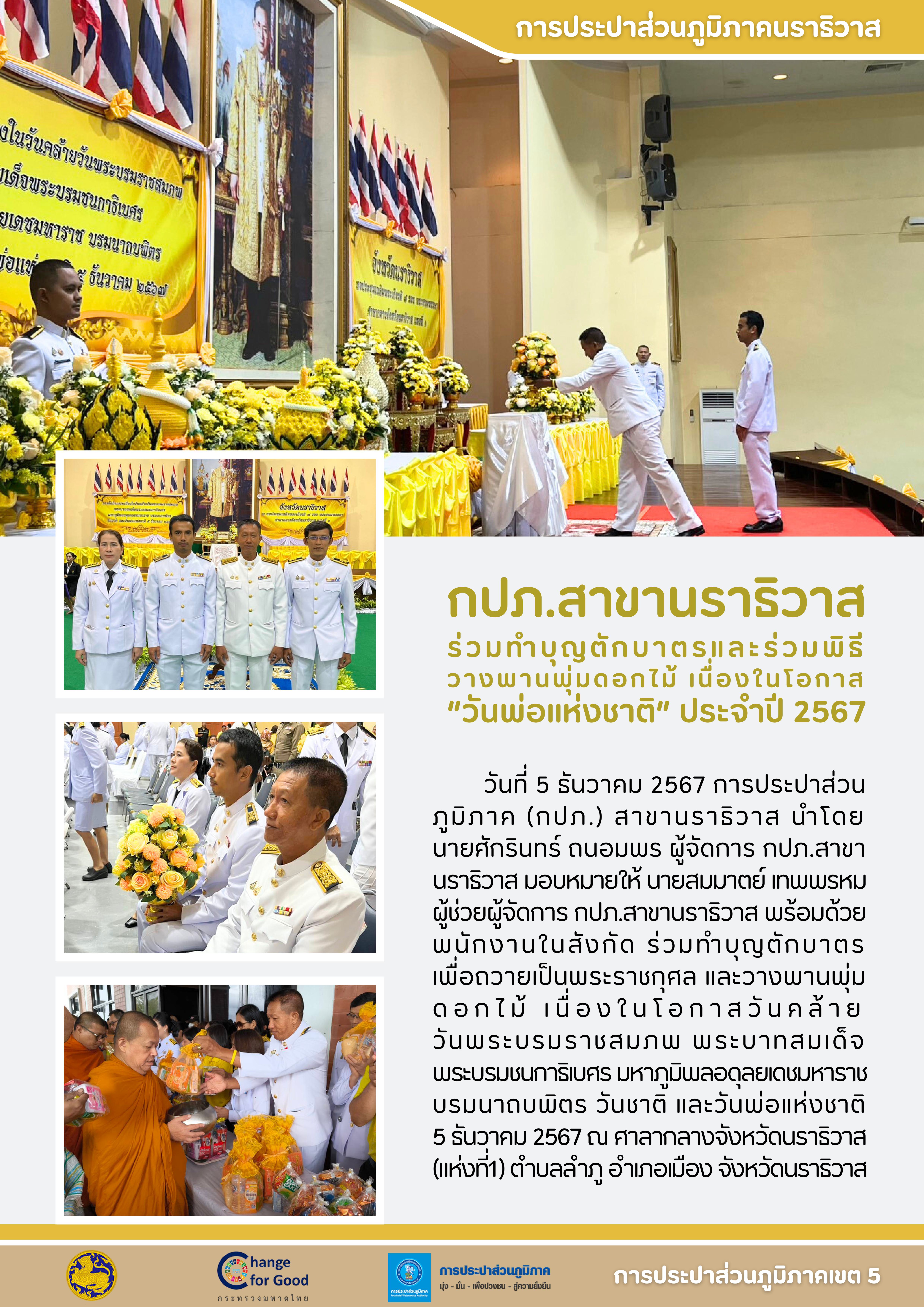 กปภ.สาขานราธิวาส ร่วมทำบุญตักบาตรและร่วมพิธีวางพานพุ่มดอกไม้ เนื่องในโอกาส วันพ่อแห่งชาติ ประจำปี 2567