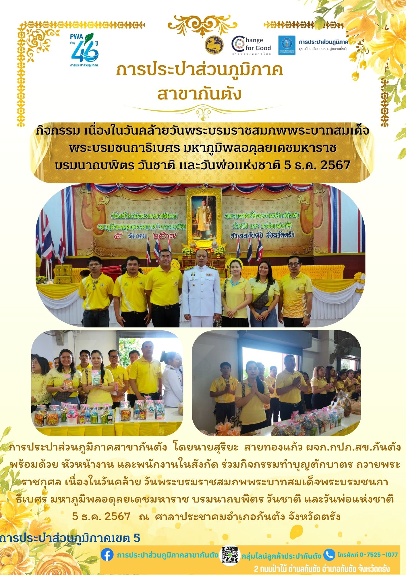 กปภ.สาขากันตัง ร่วมกิจกรรมทำบุญตักบาตร ถวายพระราชกุศล เนื่องในวันคล้าย วันพระบรมราชสมภพพระบาทสมเด็จพระบรมชนกาธิเบศร มหาภูมิพลอดุลยเดชมหาราช บรมนาถบพิตร วันชาติ และวันพ่อแห่งชาติ 5 ธ.ค. 2567
