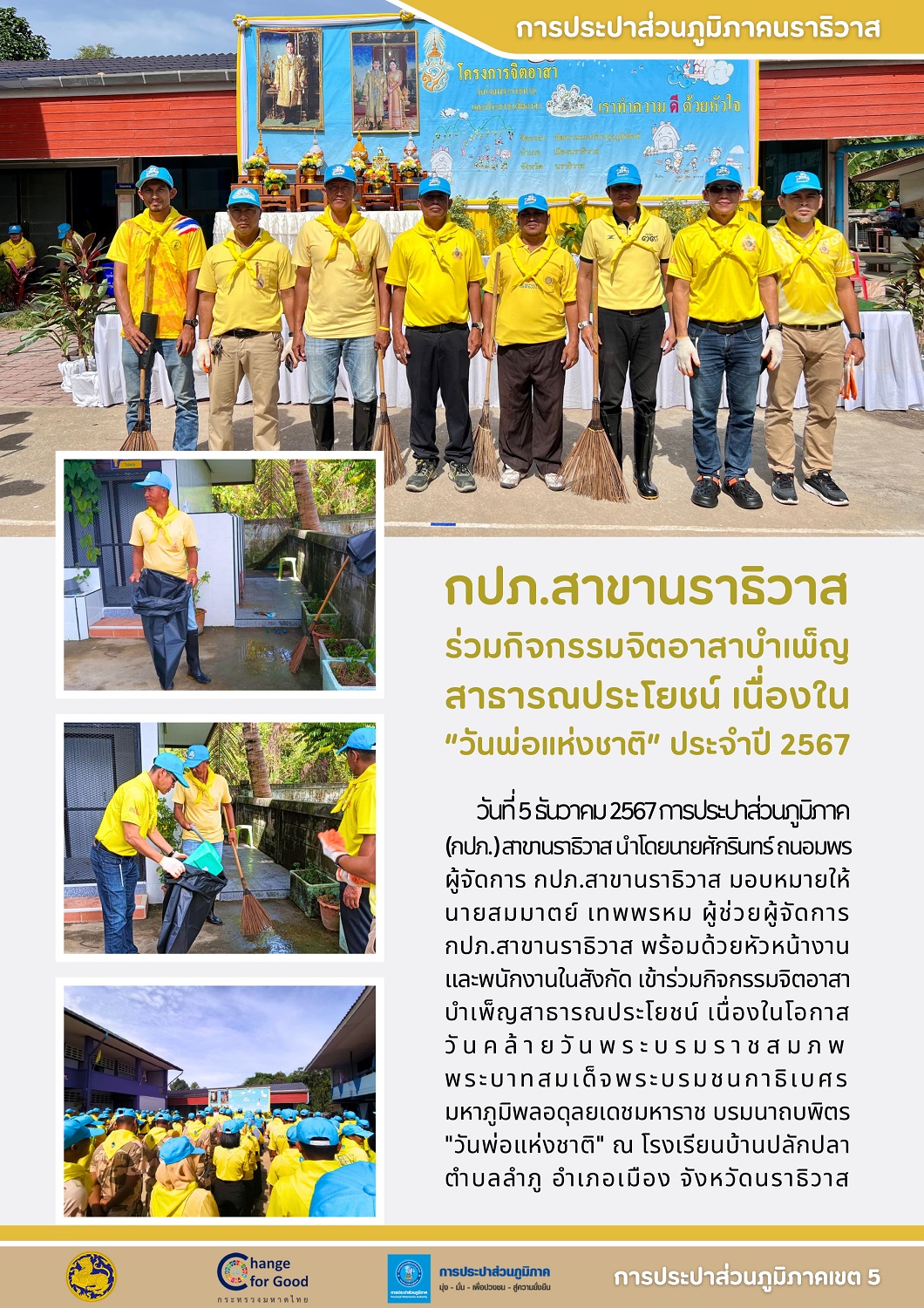 กปภ.สาขานราธิวาส ร่วมกิจกรรมจิตอาสา ปรังปรุงภูมิทัศน์โรงเรียนบ้านปลักปลา เนื่องใน วันพ่อแห่งชาติ ประจำปี 2567
