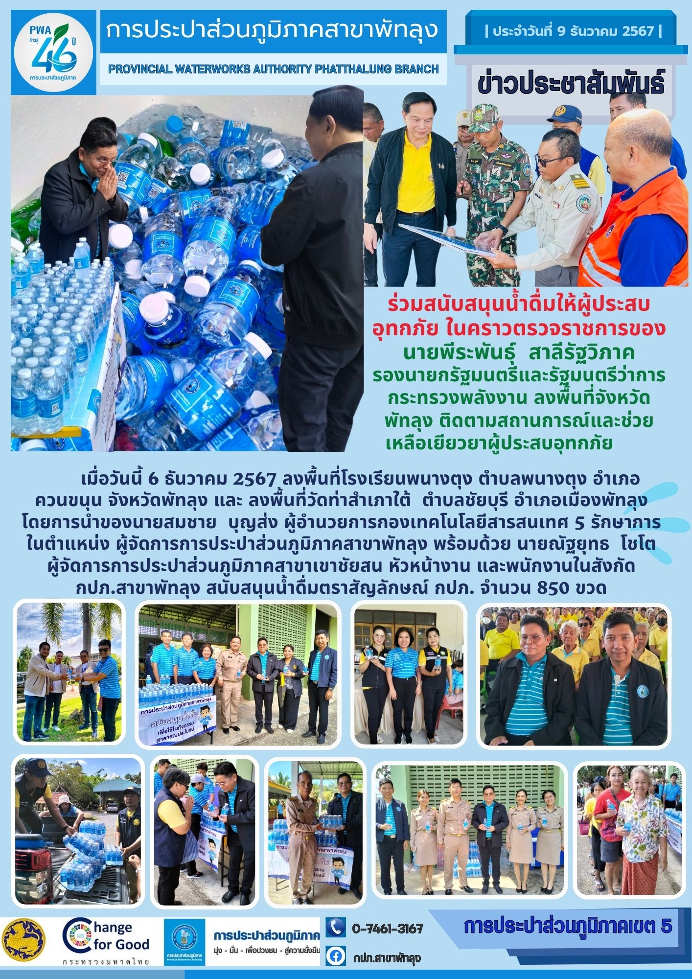 กปภ. สาขาพัทลุง ร่วมสนับสนุนน้ำดื่ม ให้ผู้ประสบอุทกภัย ในคราวตรวจราชการของนายพีระพันธุ์ สาลีรัฐวิภาค รองนายกรัฐมนตรีและรัฐมนตรีว่าการกระทรวงพลังงาน ลงพื้นที่จังหวัดพัทลุง ติดตามสถานการณ์และช่วยเหลือเยียวยาผู้ประสบอุทกภัย