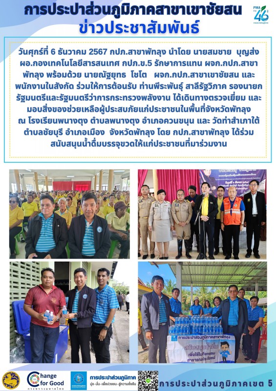 วันศุกร์ที่ 6 ธันวาคม 2567 กปภ.สาขาพัทลุง นำโดย นายสมชาย บุญส่ง ผอ.กองเทคโนโลยีสารสนเทศ กปภ.ข.5 รักษาการแทน ผจก.กปภ.สาขาพัทลุง พร้อมด้วย นายณัฐยุทธ โชโต ผจก.กปภ.สาขาเขาชัยสน และพนักงานในสังกัด ร่วมให้การต้อนรับ ท่านพีระพันธุ์ สาลีรัฐวิภาค