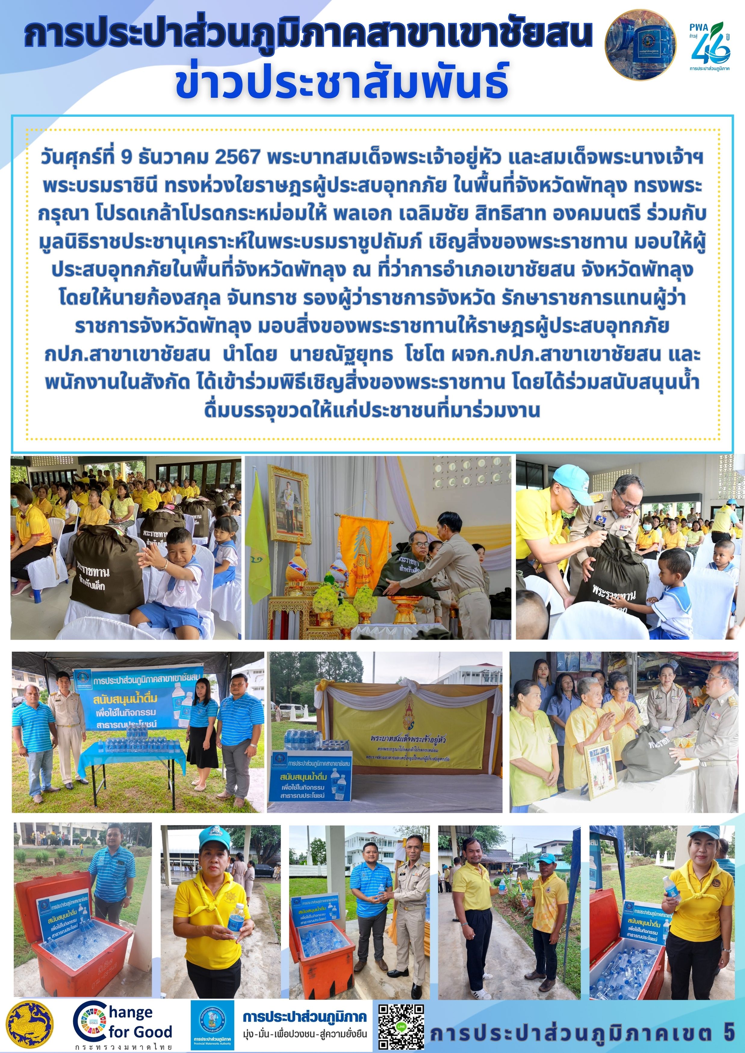 วันศุกร์ที่ 9 ธันวาคม 2567 นายณัฐยุทธ โชโต ผจก.กปภ.สาขาเขาชัยสน และพนักงานในสังกัด ได้เข้าร่วมพิธีเชิญสิ่งของพระราชทาน โดยได้ร่วมสนับสนุนน้ำดื่มบรรจุขวดให้แก่ประชาชนที่มาร่วมงาน