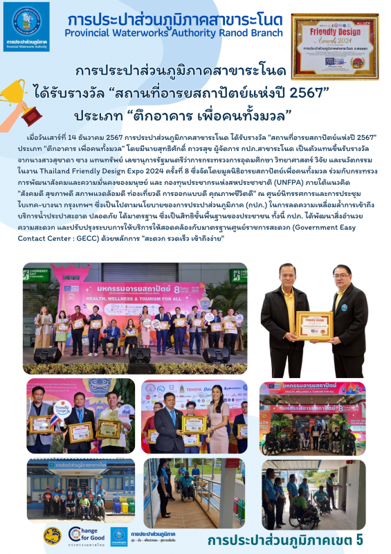 การประปาส่วนภูมิภาคสาขาระโนด ได้รับรางวัล สถานที่อารยสถาปัตย์แห่งปี 2567 ประเภท ตึกอาคาร เพื่อคนทั้งมวล