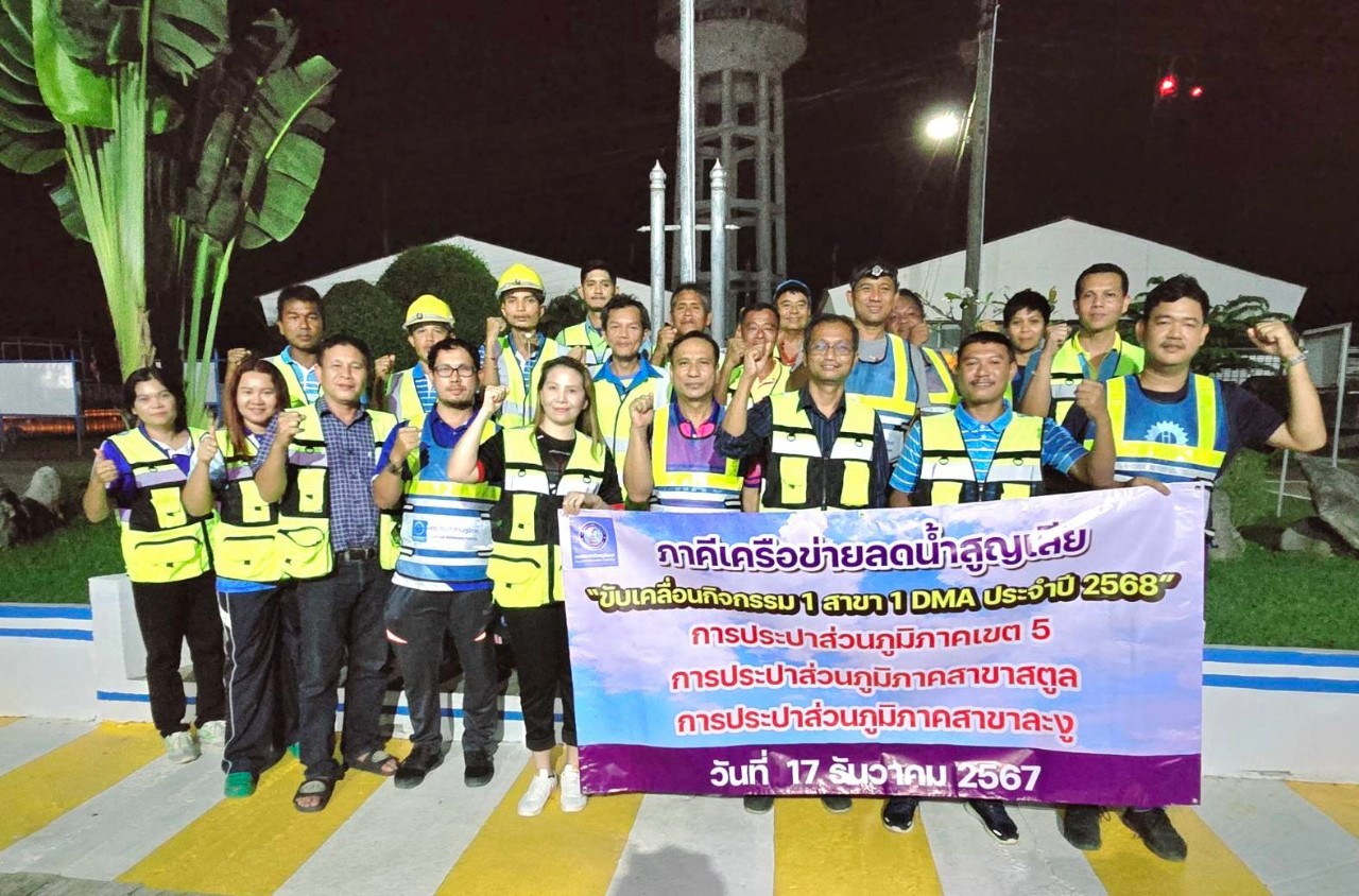 การประปาส่วนภูมิภาคสาขาสตูล ร่วมกับการประปาส่วนภูมิภาคสาขาละงู จัดกิจกรรมภาคีเครือข่ายลดน้ำสูญเสีย เพื่อขับเคลื่อนกิจกรรม 1 สาขา 1 DMA ประจำปี 2568