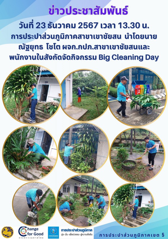 การประปาส่วนภูมิภาคสาขาเขาชัยสน จัดกิจกรรม Big Cleaning Day