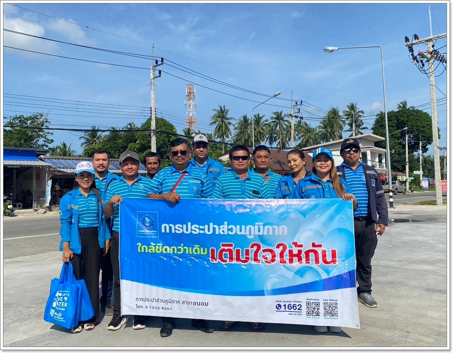 กปภ.สาขาขนอม ลงพื้นที่บริการเชิงรุกในการประชาสัมพันธ์ช่องทาง PWA Always-on การใช้งานและการลงทะเบียน PWA Line Official และ แอพลิเคชั่น PWA Plus Life+ ภายใต้ "โครงการมุ่งมั่นเพื่อปวงชน เติมใจให้กัน" ครั้งที่ 1/2568