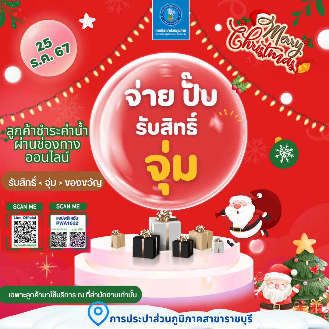 กปภ.สาขาราชบุรี จัดโปรโมชั่น จ่าย ปั๊บ รับสิทธิ์ จุ่ม"