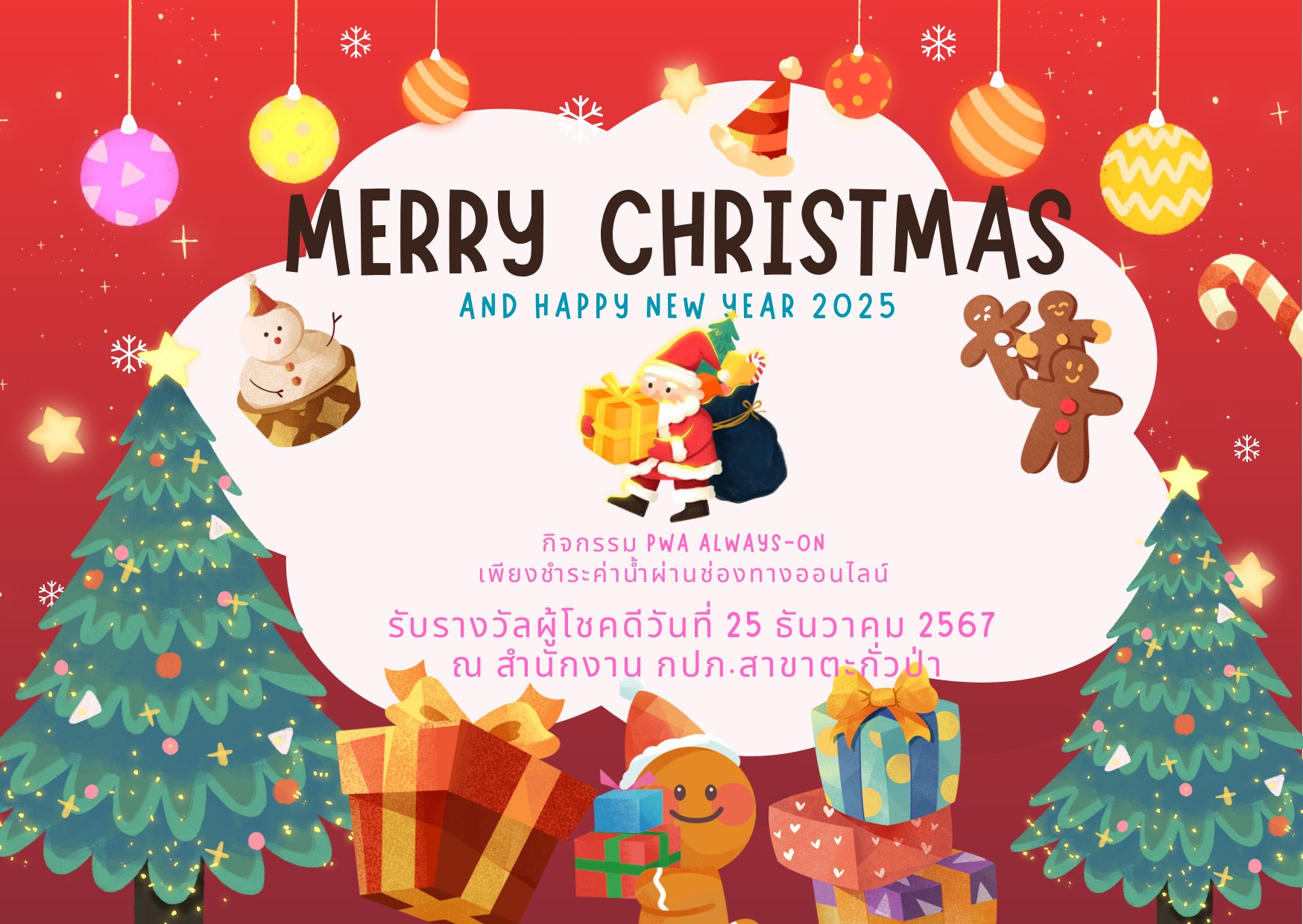 🎉 กิจกรรม Merry Christmas and a Happy New Year