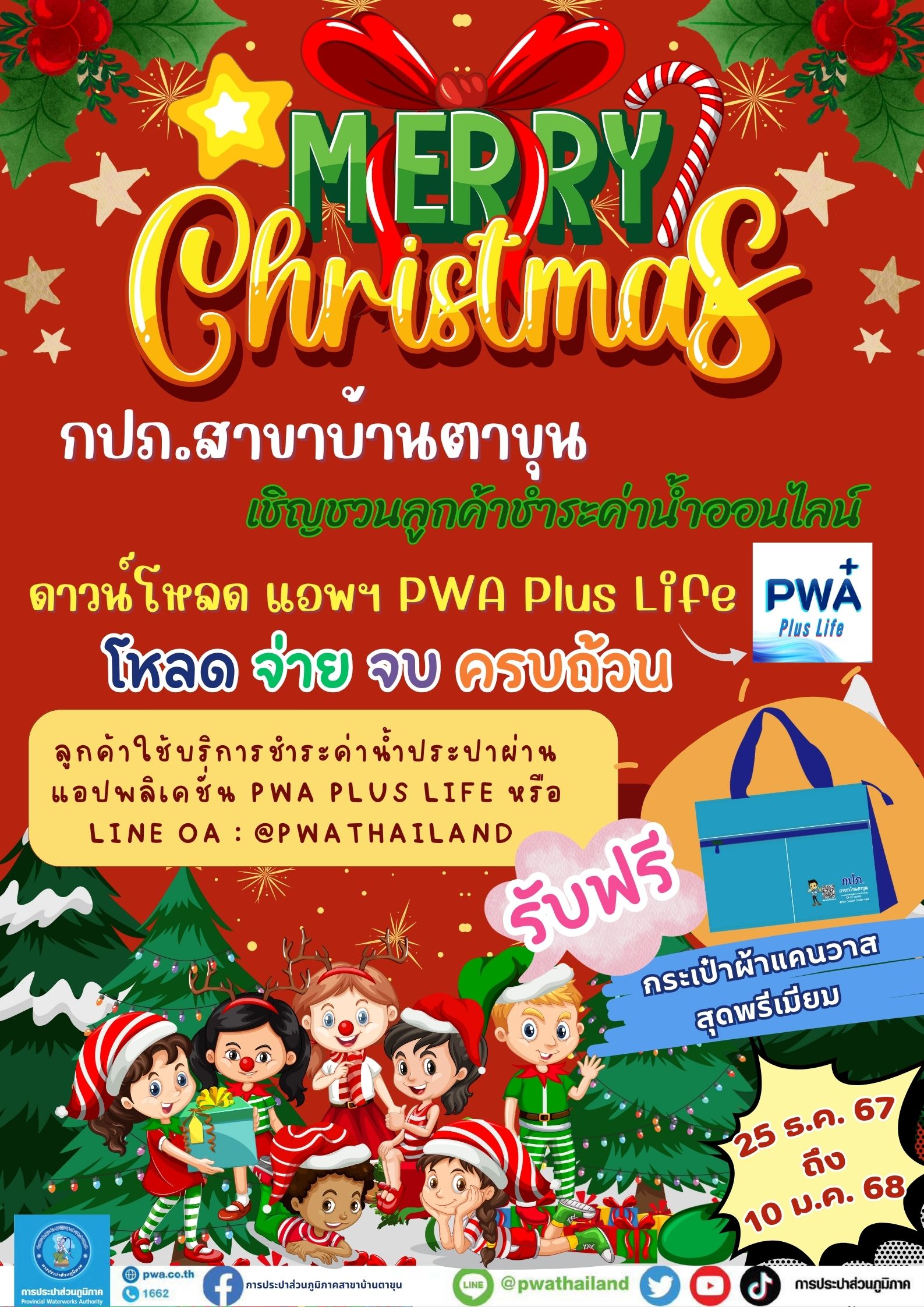 กปภ.สาขาบ้านตาขุน เชิญชวนลูกค้าชำระค่าน้ำออนไลน์ ดาวน์โหลด แอพฯ PWA Plus Life โหลด จ่าย จบ ครบถ้วน
