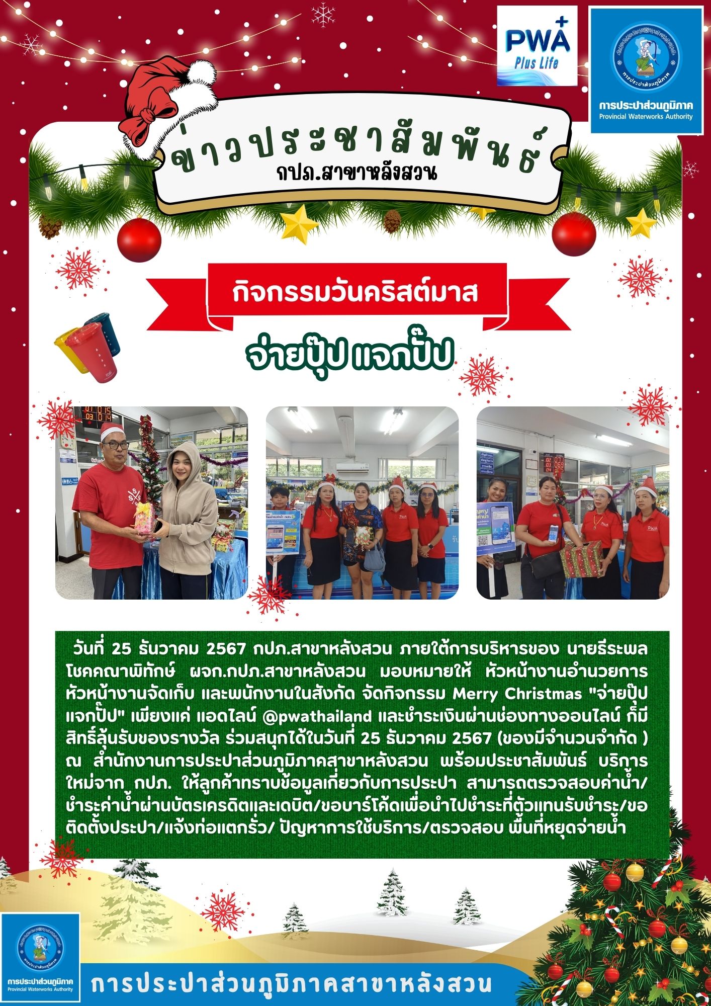 การประปาส่วนภูมิภาคสาขาหลังสวน จัดกิจกรรม Merry Christmas "จ่ายปุ๊ป แจกปั๊ป"