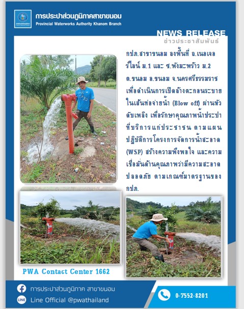 กปภ.สาขาขนอม ลงพื้นที่ ถ.เนอเจอร์ไลน์ ม.1 และ ซ.พังมะพร้าว ม.2 ต.ขนอม อ.ขนอม จ.นครศรีธรรมราช เพื่อดำเนินการเปิดล้างตะกอนระบายในเส้นท่อจ่ายน้ำ (Blow off) ผ่านหัวดับเพลิง