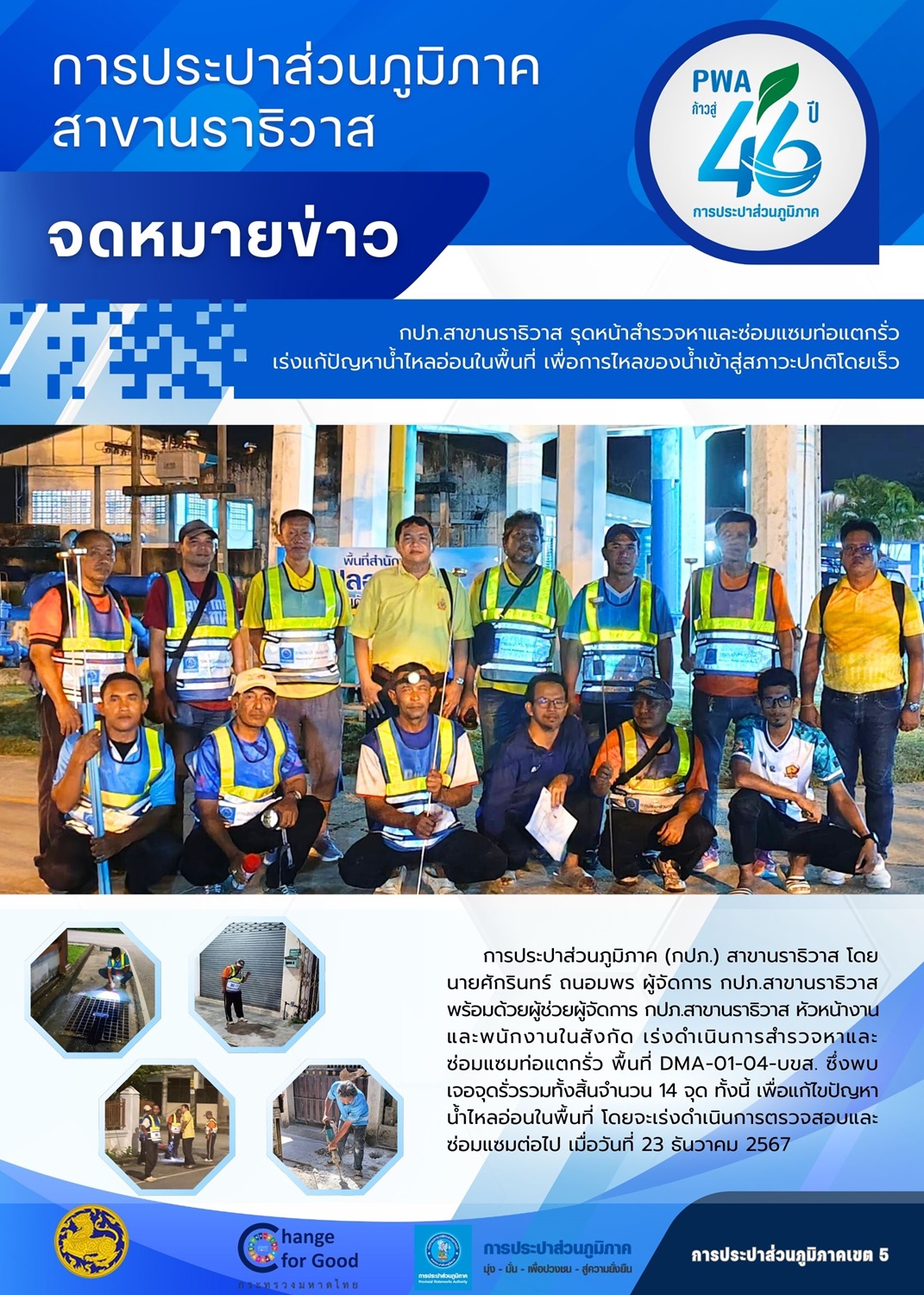 กปภ.สาขานราธิวาส รุดหน้าสำรวจหาและซ่อมแซมท่อแตกรั่ว เร่งแก้ปัญหาน้ำไหลอ่อนในพื้นที่ เพื่อการไหลของน้ำเข้าสู่สภาวะปกติโดยเร็ว